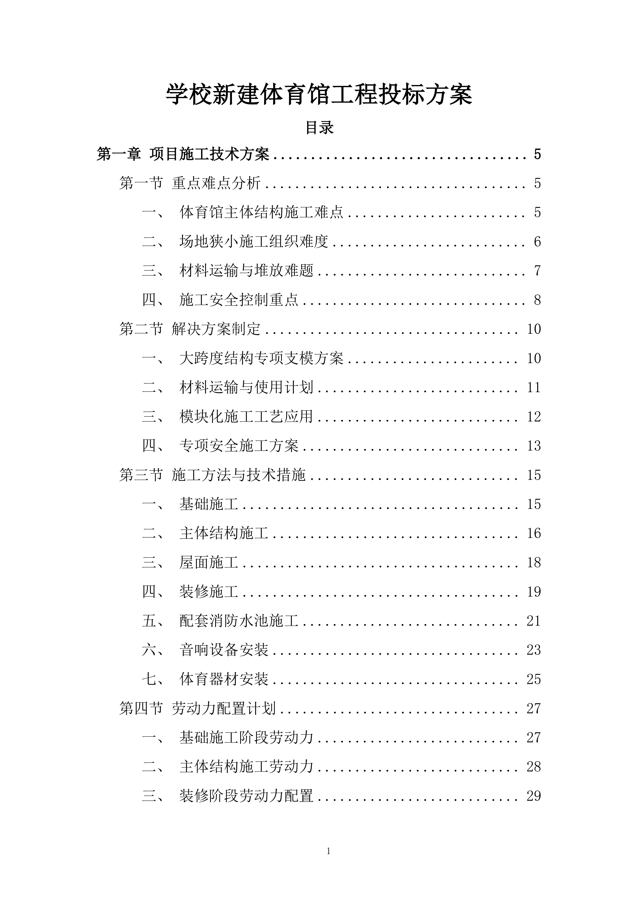 学校新建体育馆工程投标方案.docx 第1页