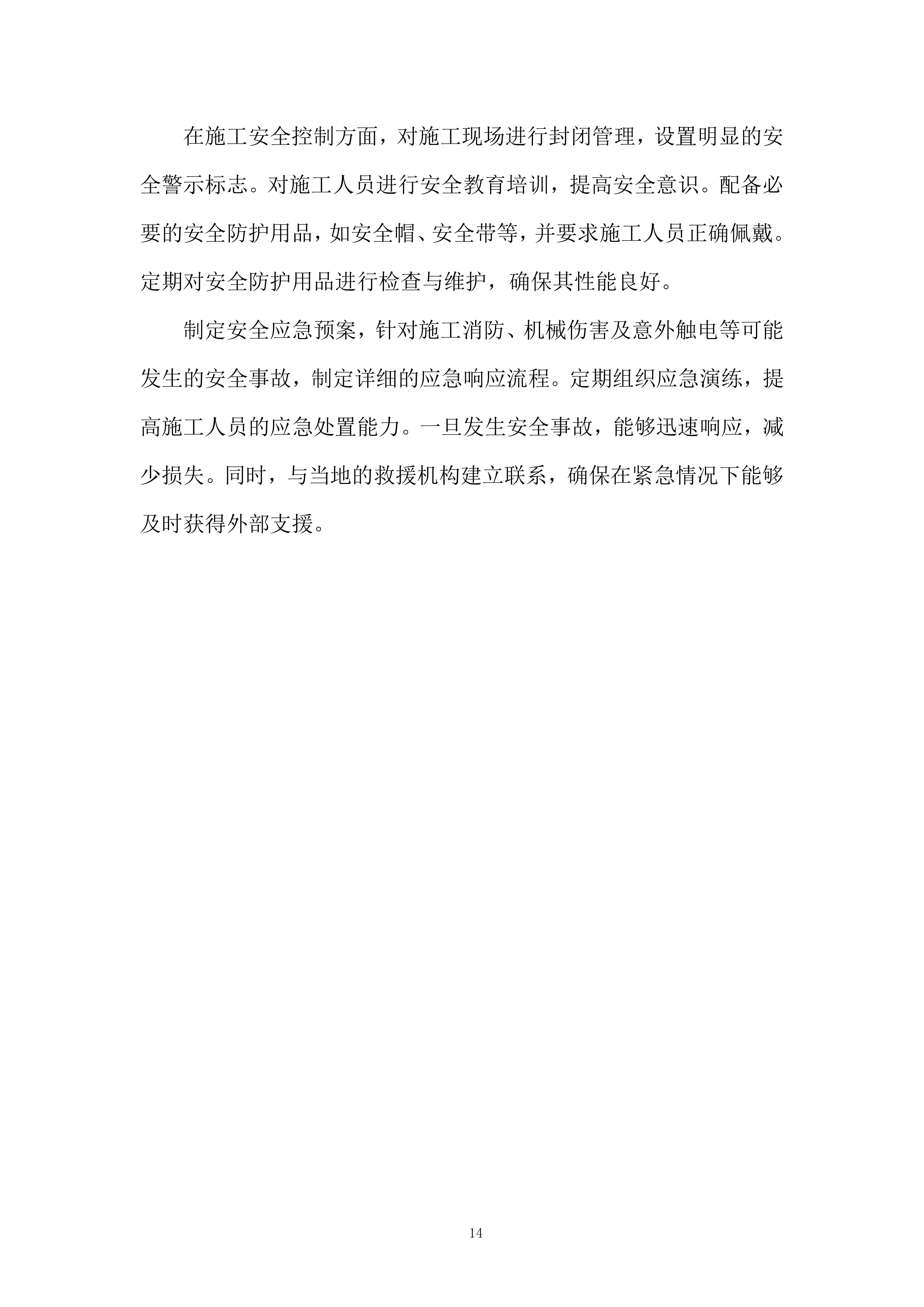 学校新建体育馆工程投标方案.docx 第14页