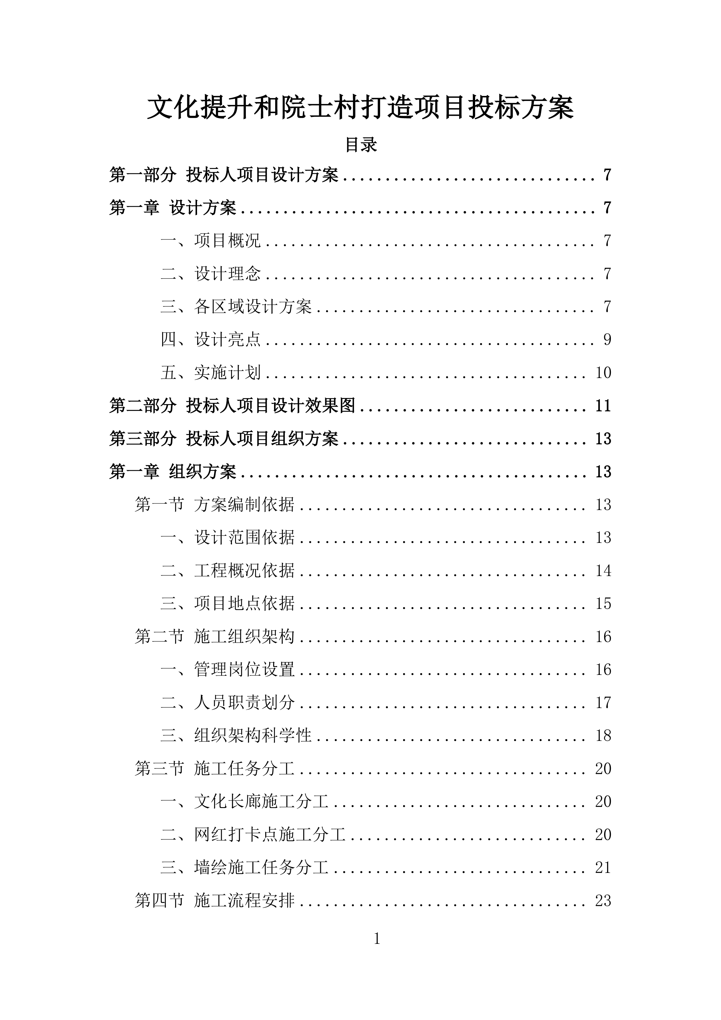 文化提升和院士村打造项目投标方案.docx 第1页