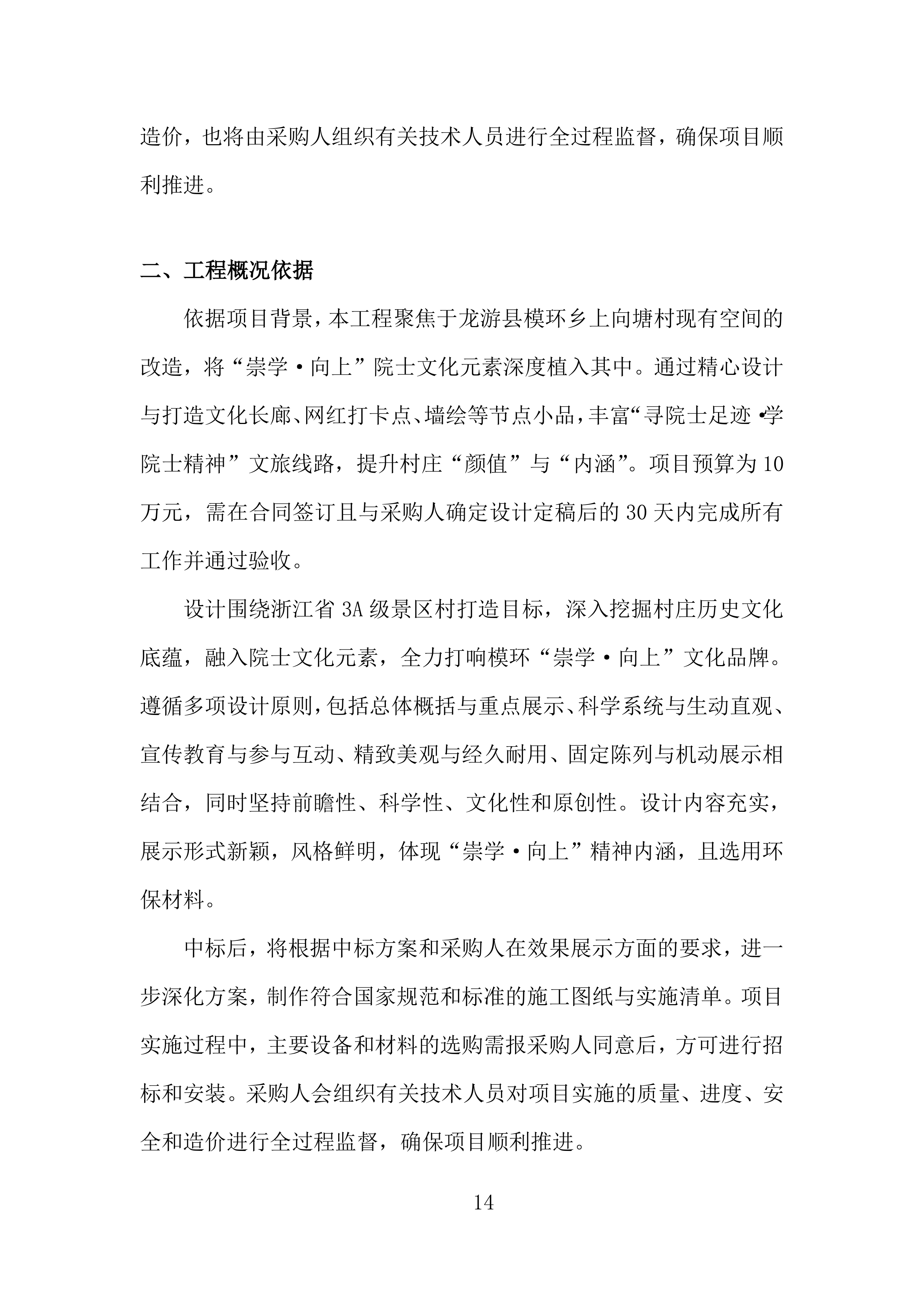 文化提升和院士村打造项目投标方案.docx 第14页