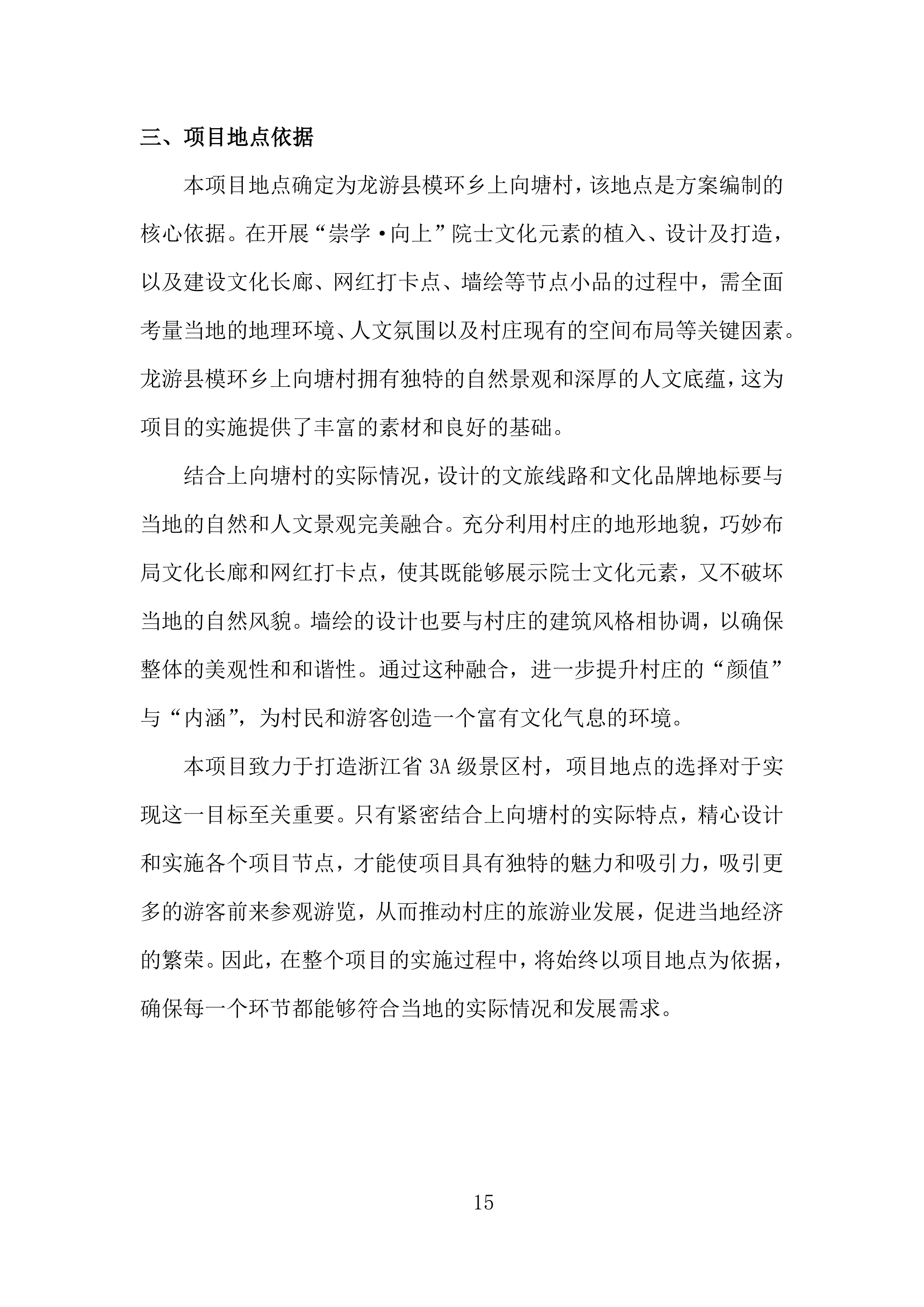 文化提升和院士村打造项目投标方案.docx 第15页
