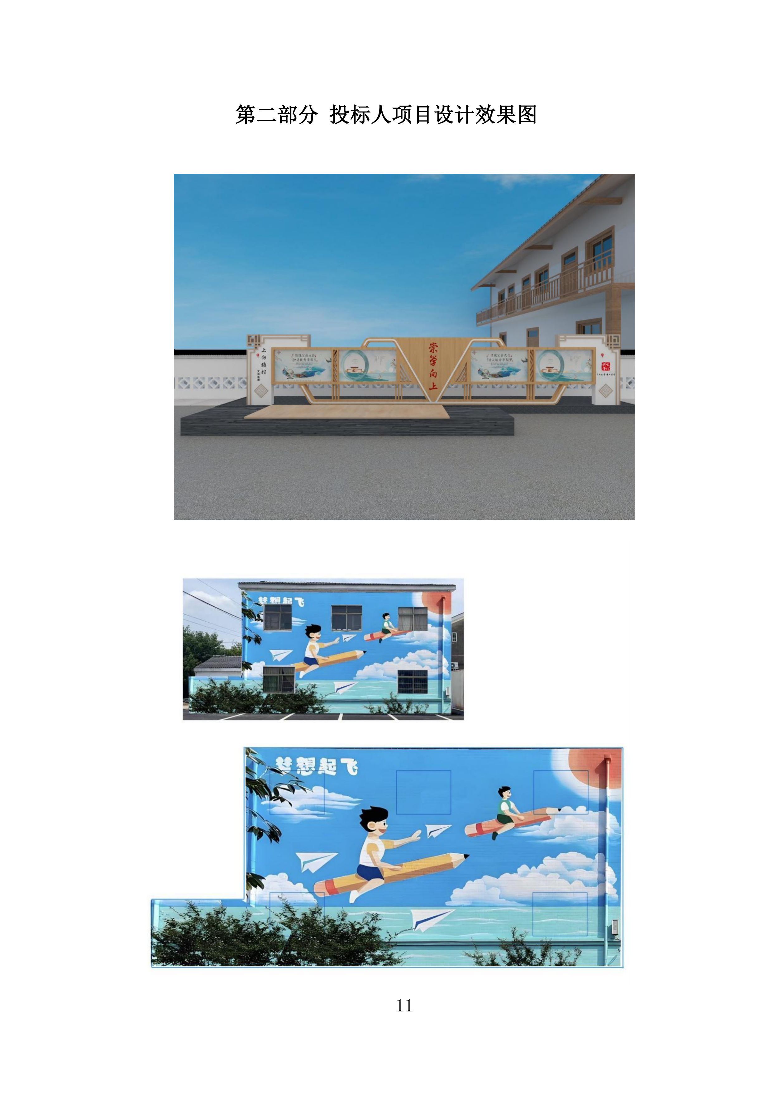 文化提升和院士村打造项目投标方案.docx 第11页