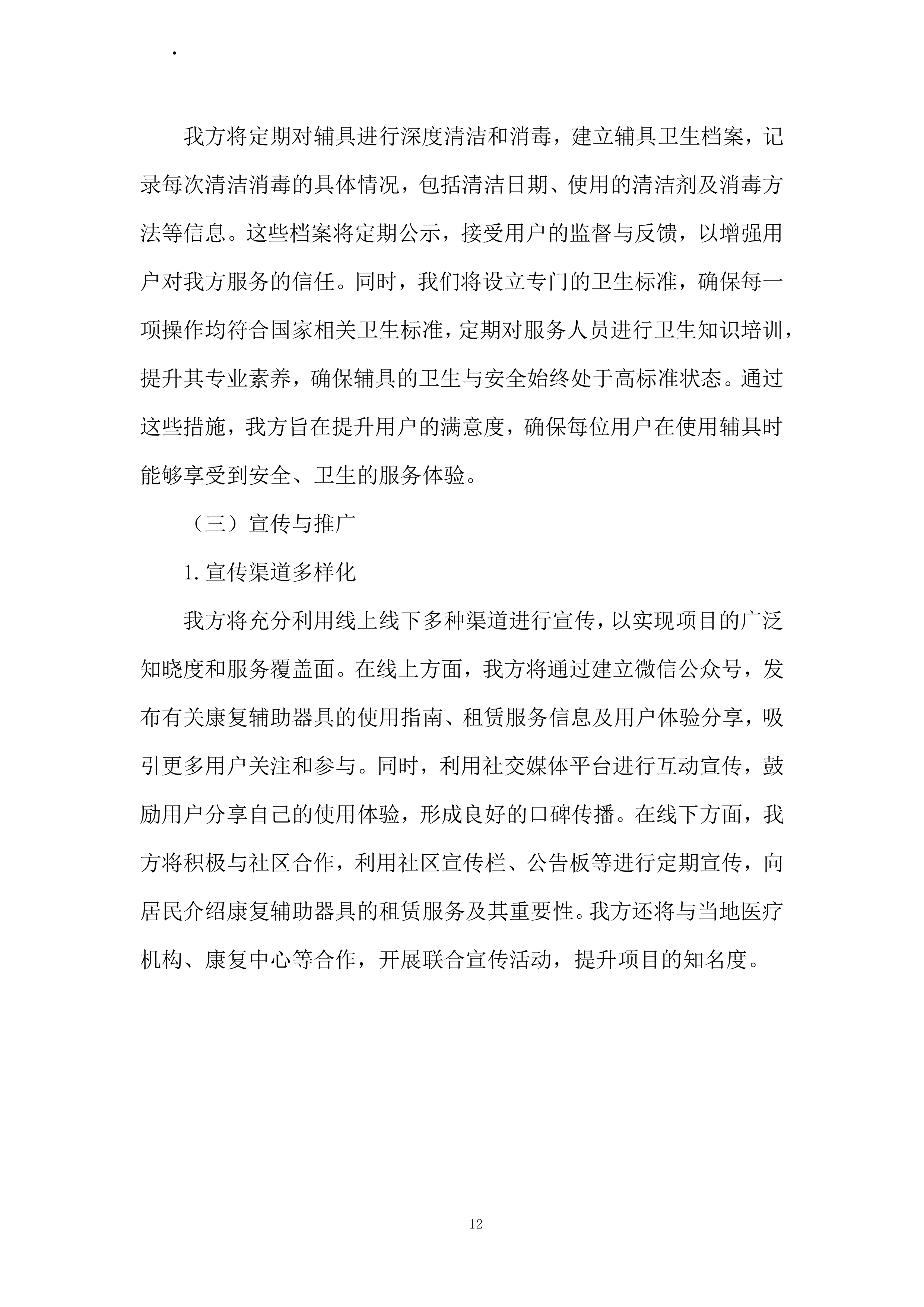 康复辅助器具社区租赁服务项目投标方案.docx 第12页