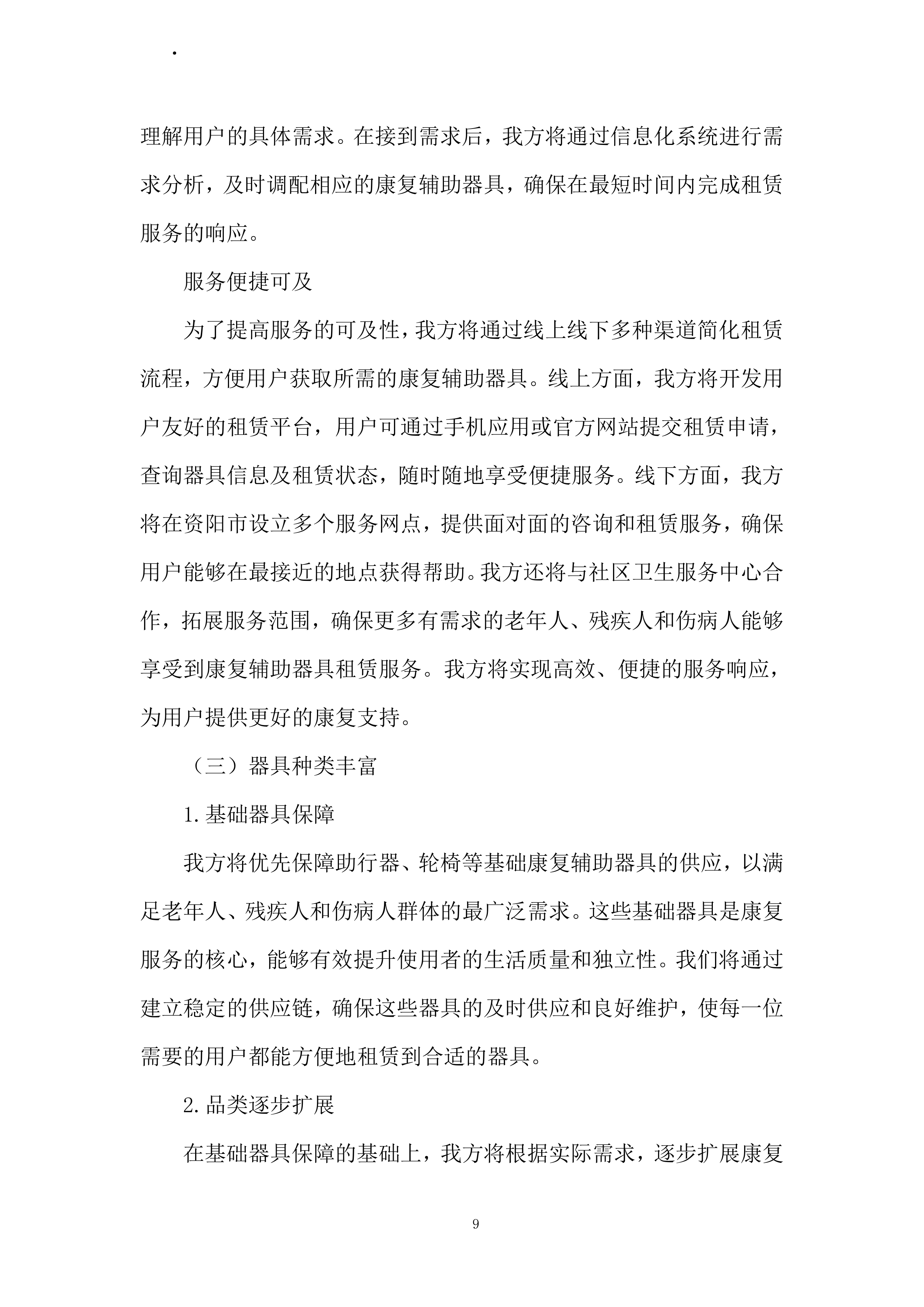 康复辅助器具社区租赁服务项目投标方案.docx 第9页