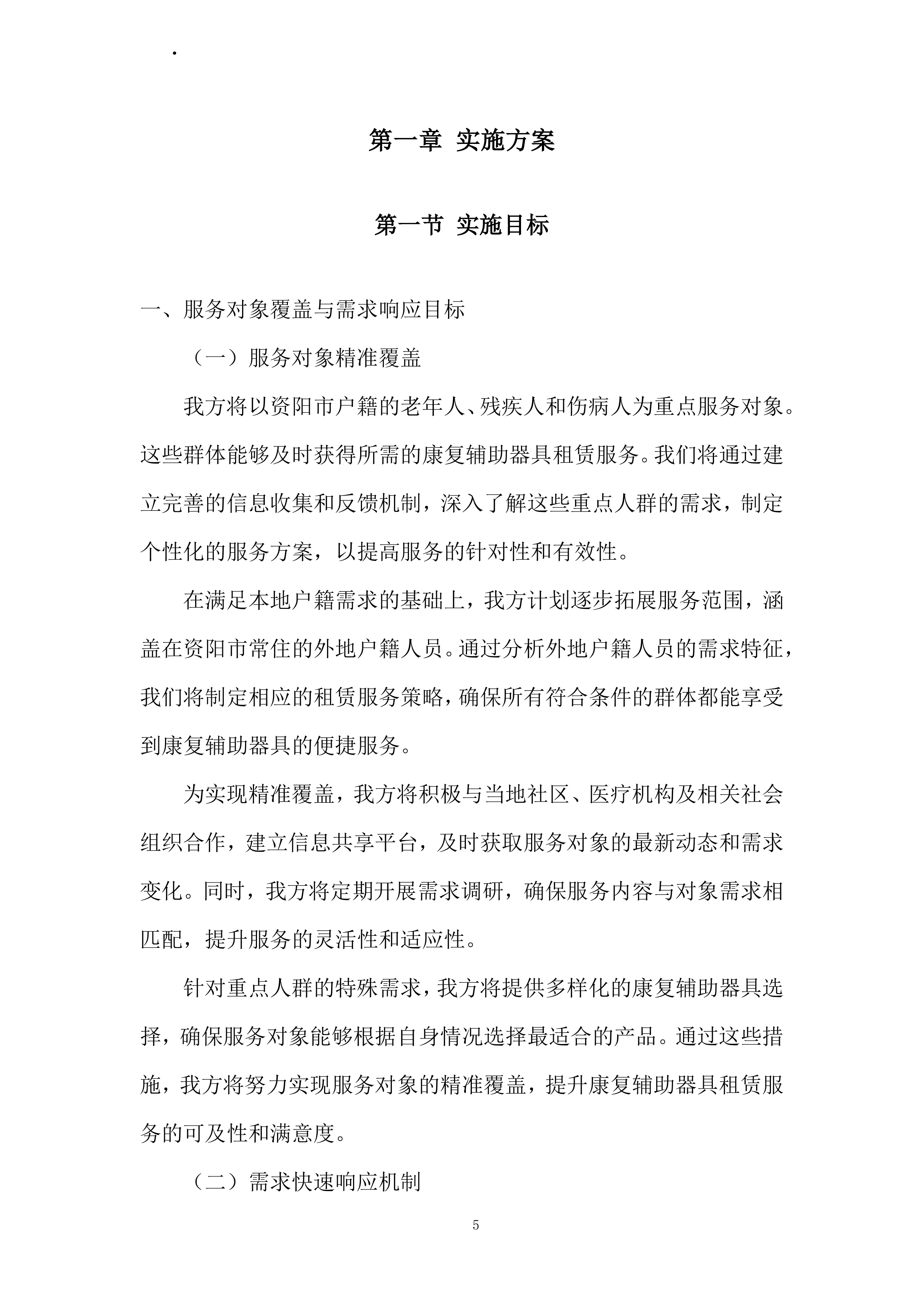 康复辅助器具社区租赁服务项目投标方案.docx 第5页
