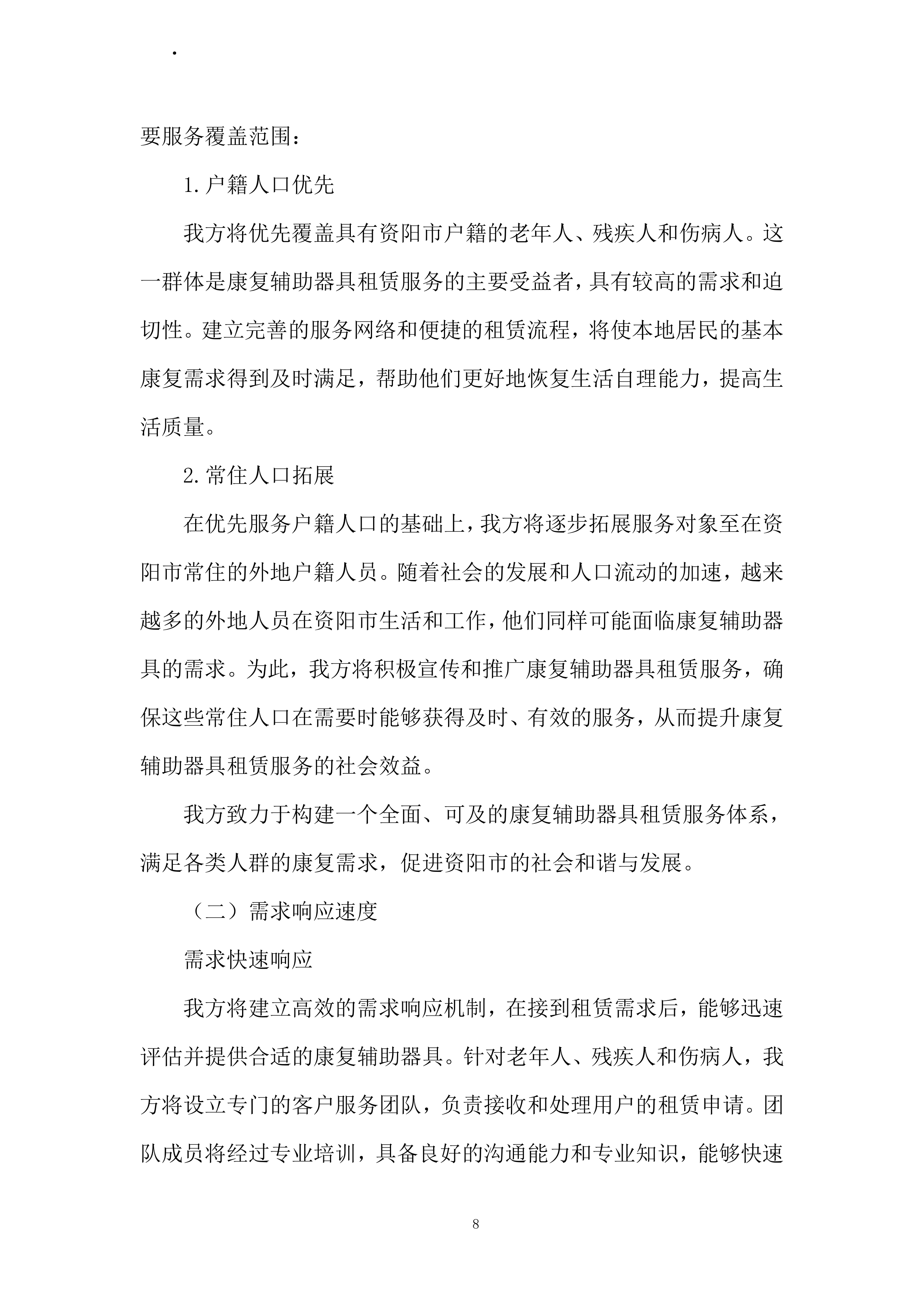 康复辅助器具社区租赁服务项目投标方案.docx 第8页