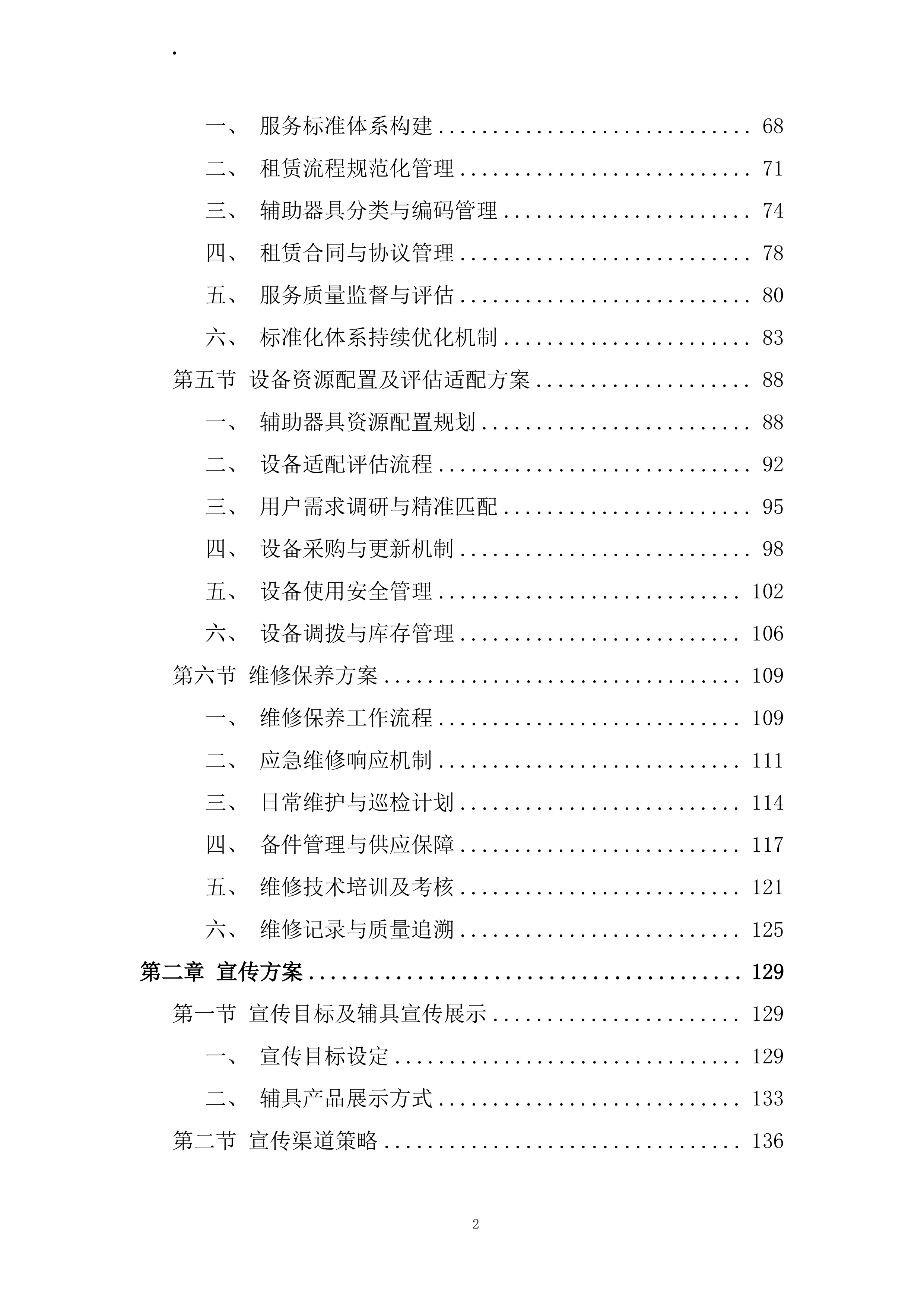 康复辅助器具社区租赁服务项目投标方案.docx 第2页