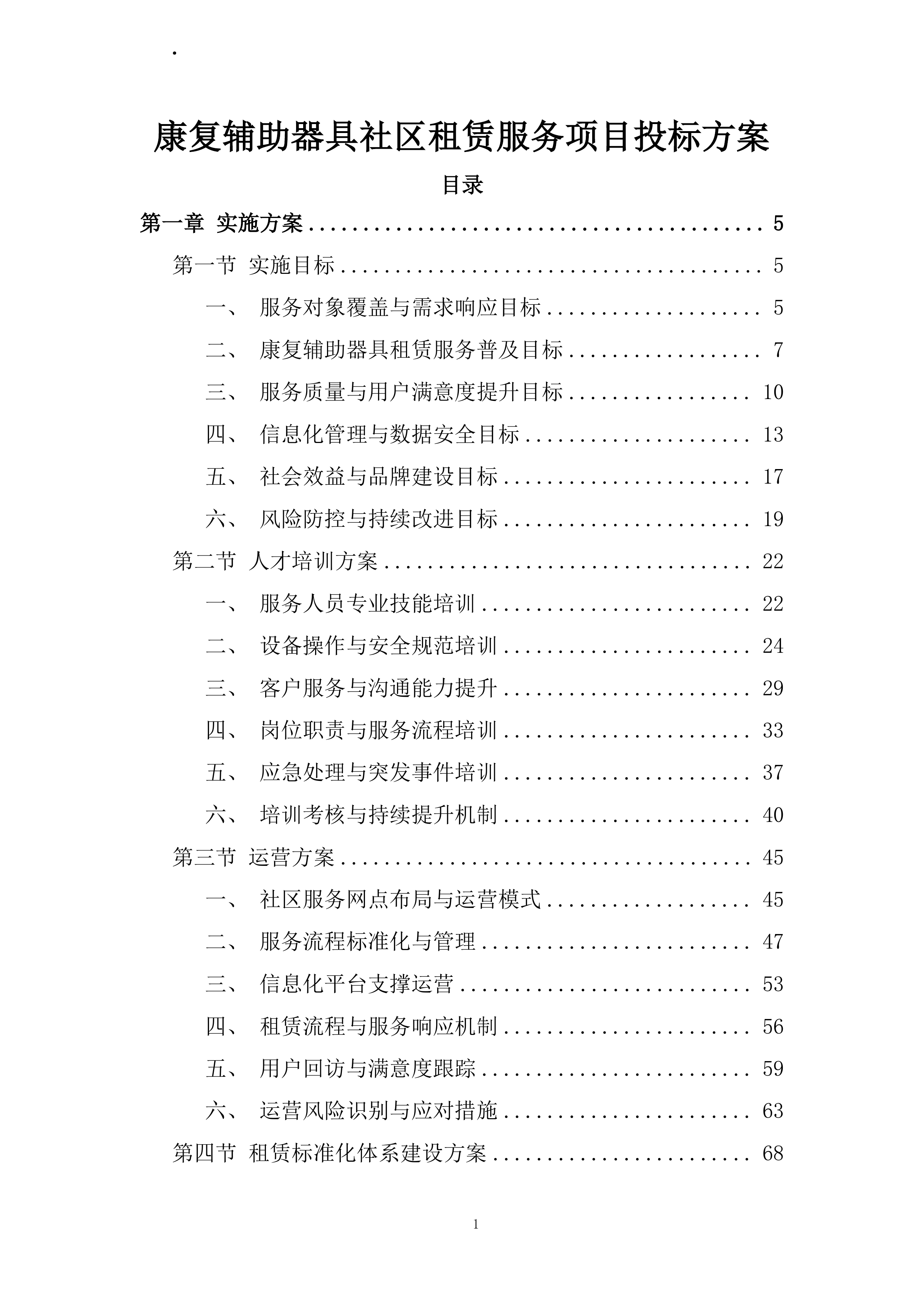 康复辅助器具社区租赁服务项目投标方案.docx 第1页