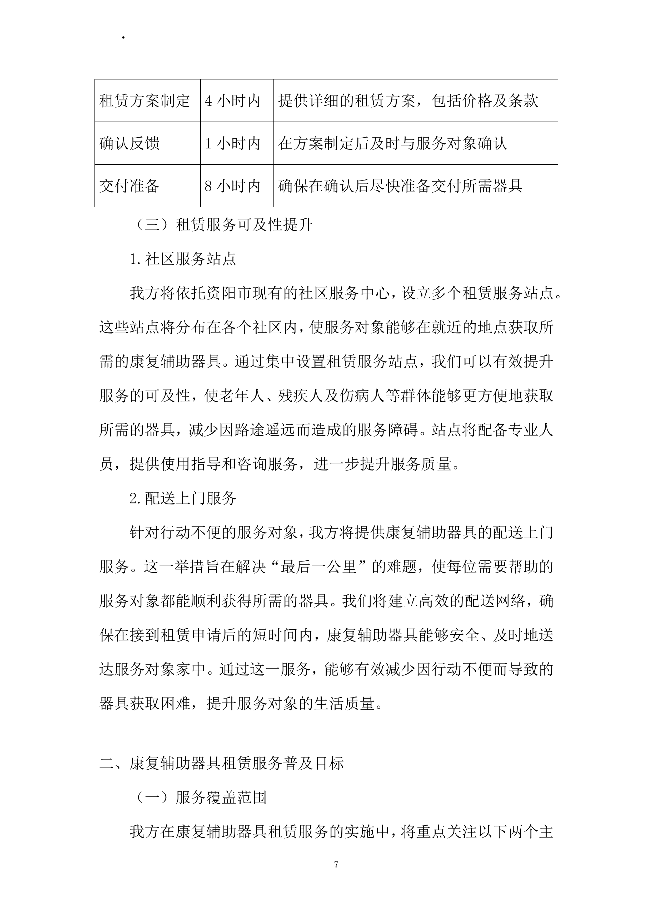 康复辅助器具社区租赁服务项目投标方案.docx 第7页