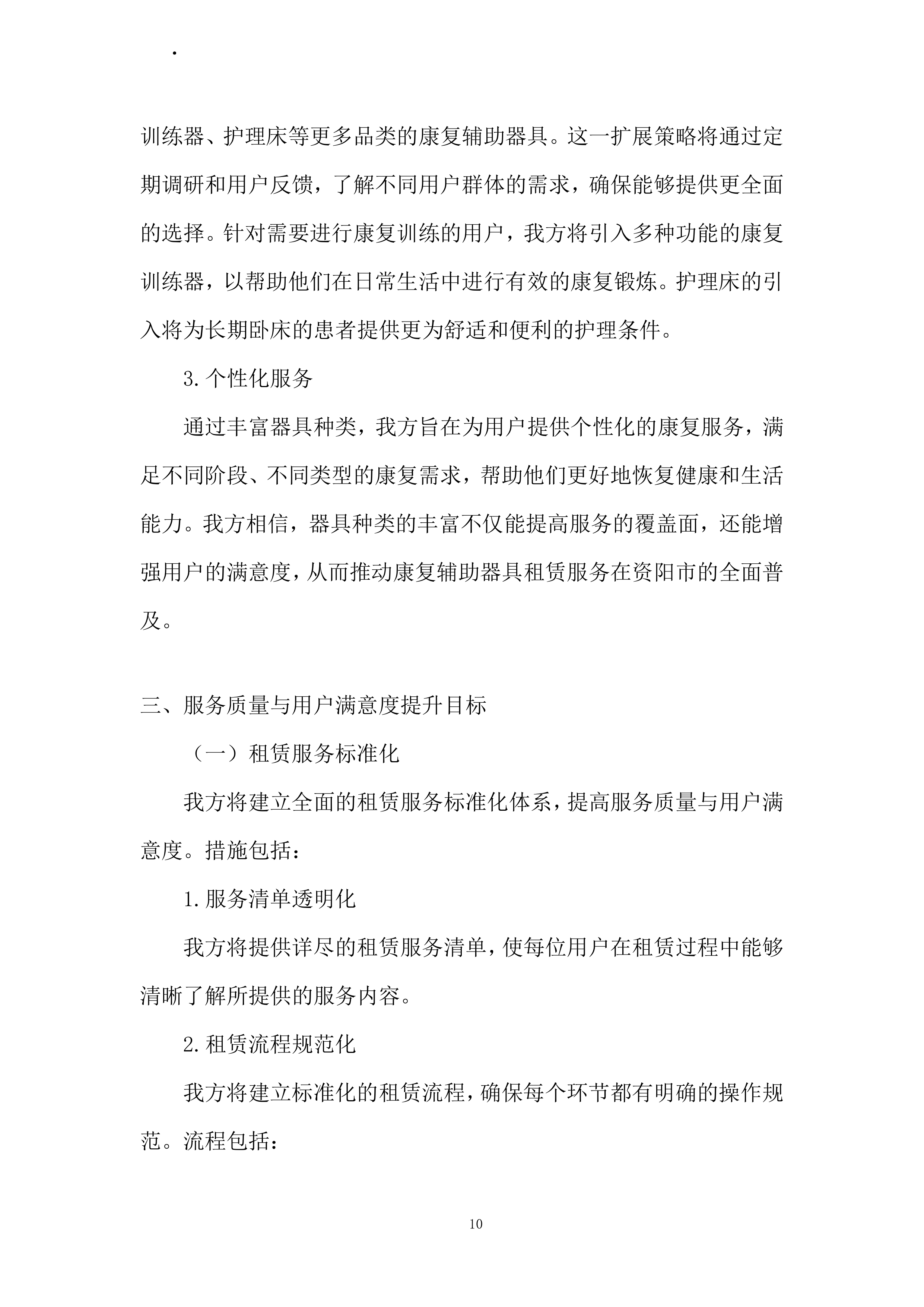 康复辅助器具社区租赁服务项目投标方案.docx 第10页