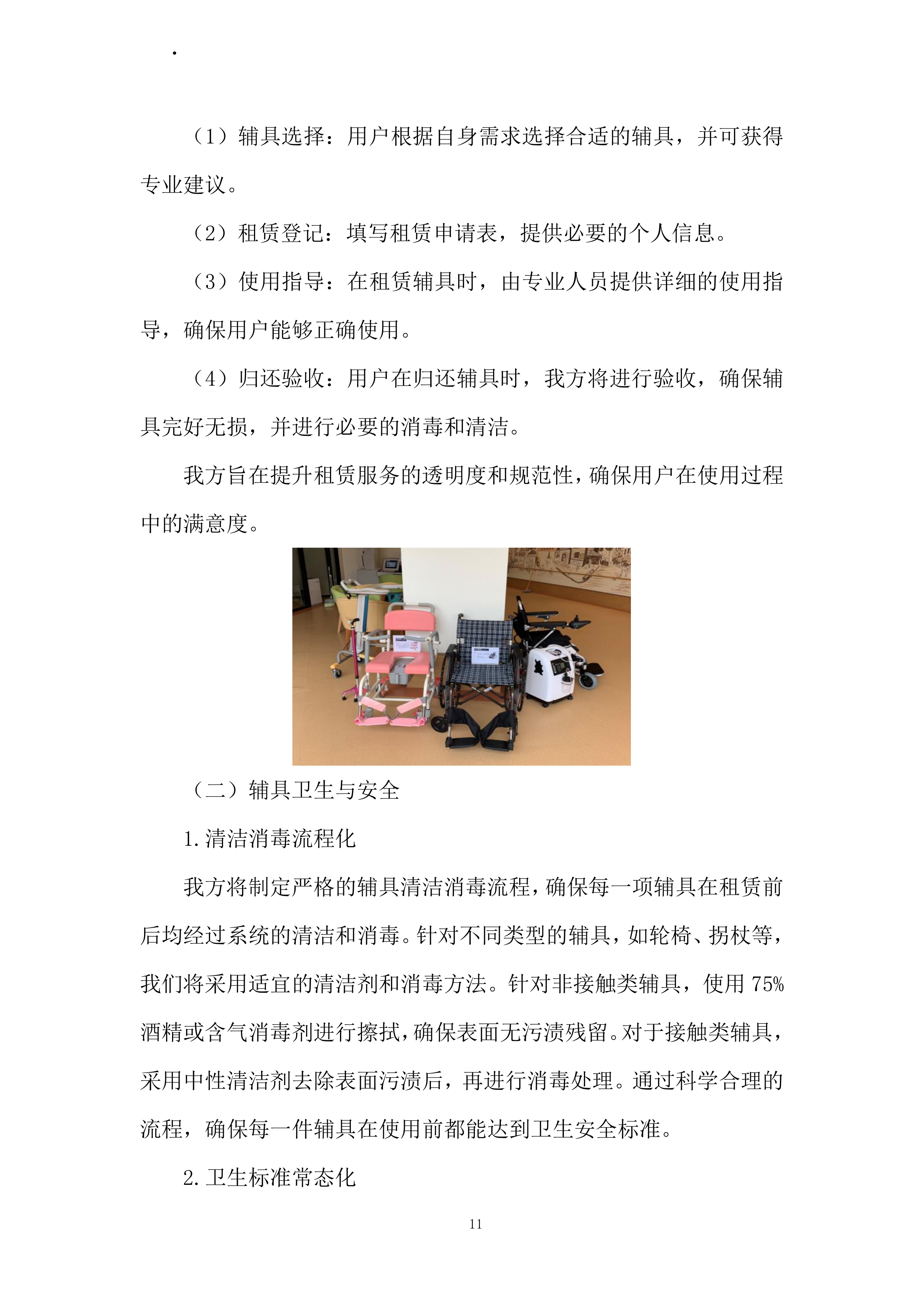 康复辅助器具社区租赁服务项目投标方案.docx 第11页