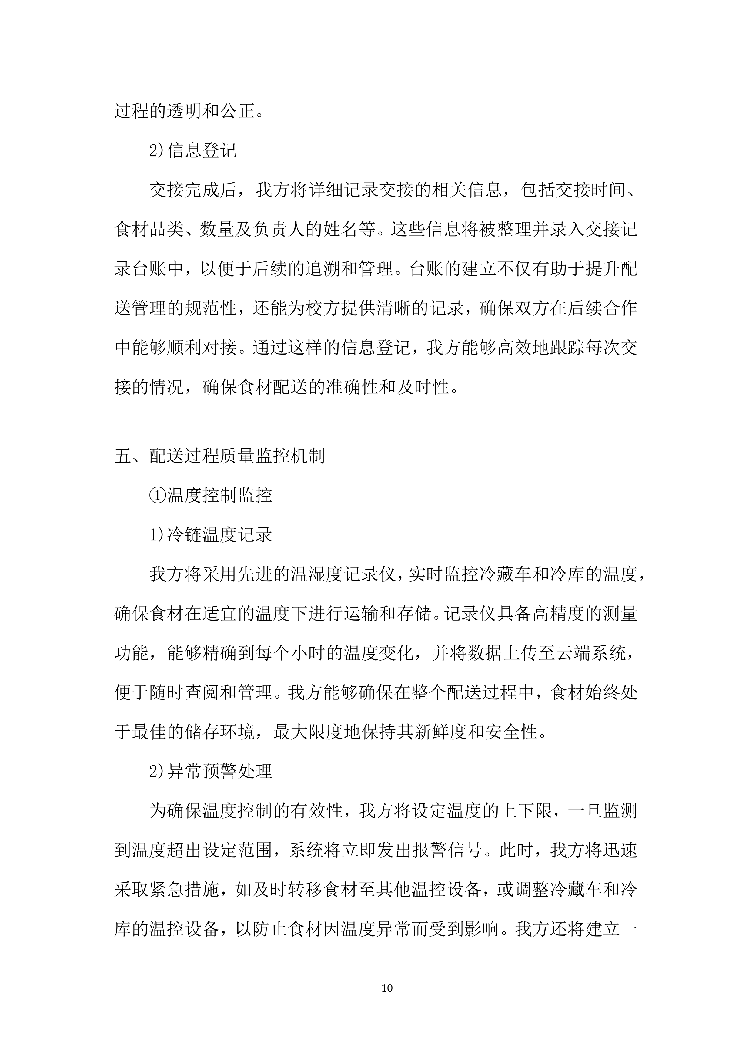 某学院食材采购投标方案.docx 第10页