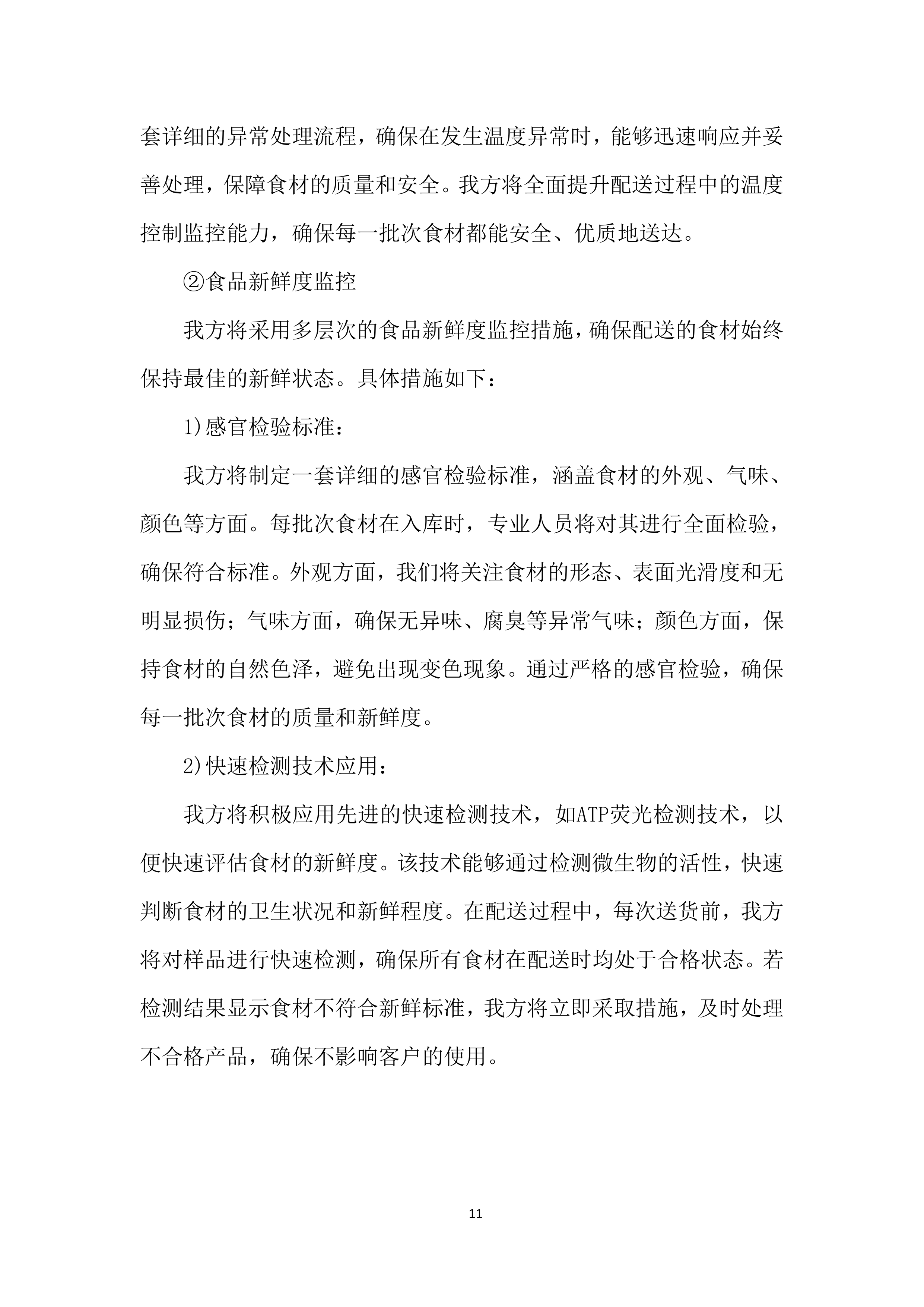 某学院食材采购投标方案.docx 第11页