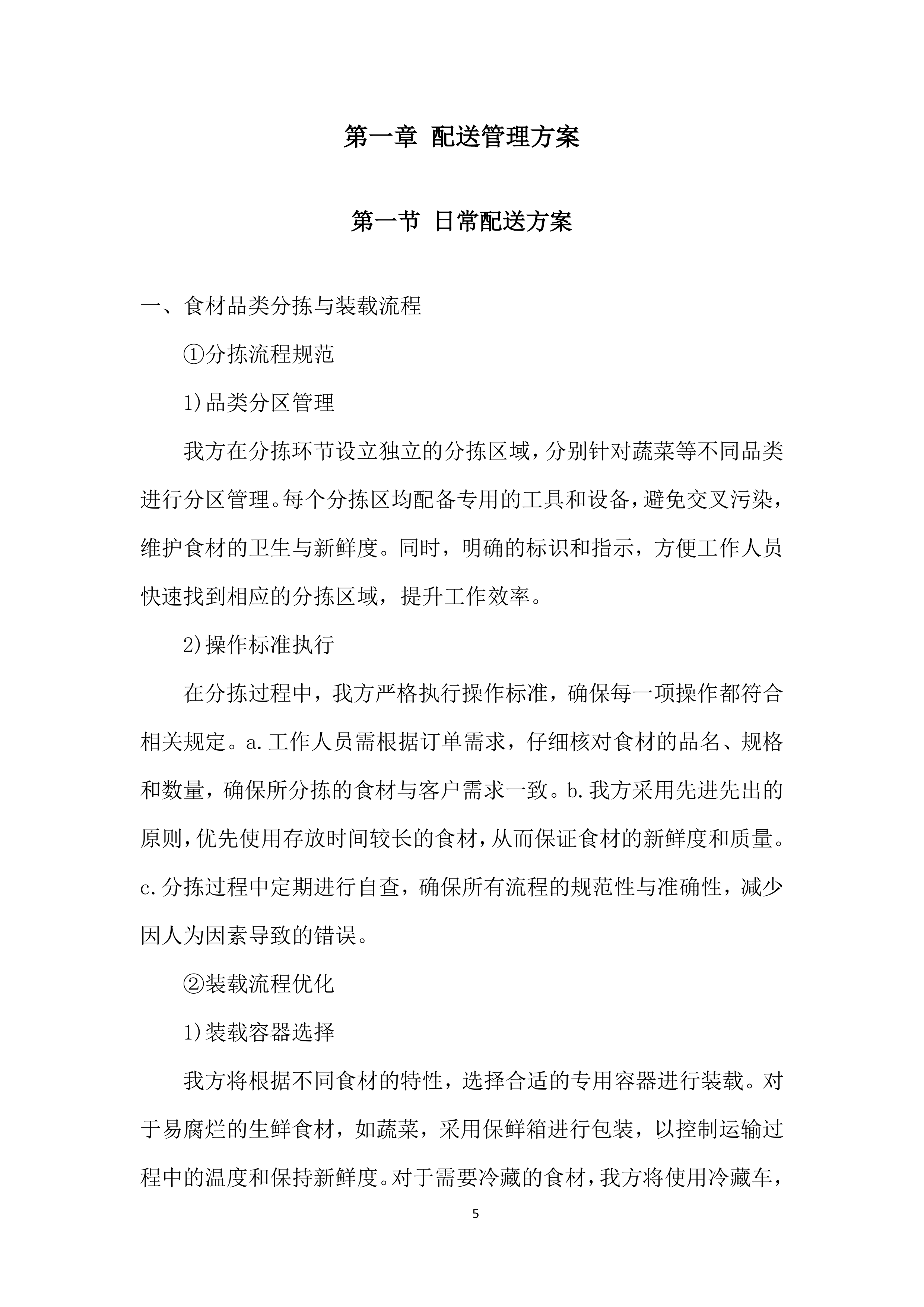 某学院食材采购投标方案.docx 第5页