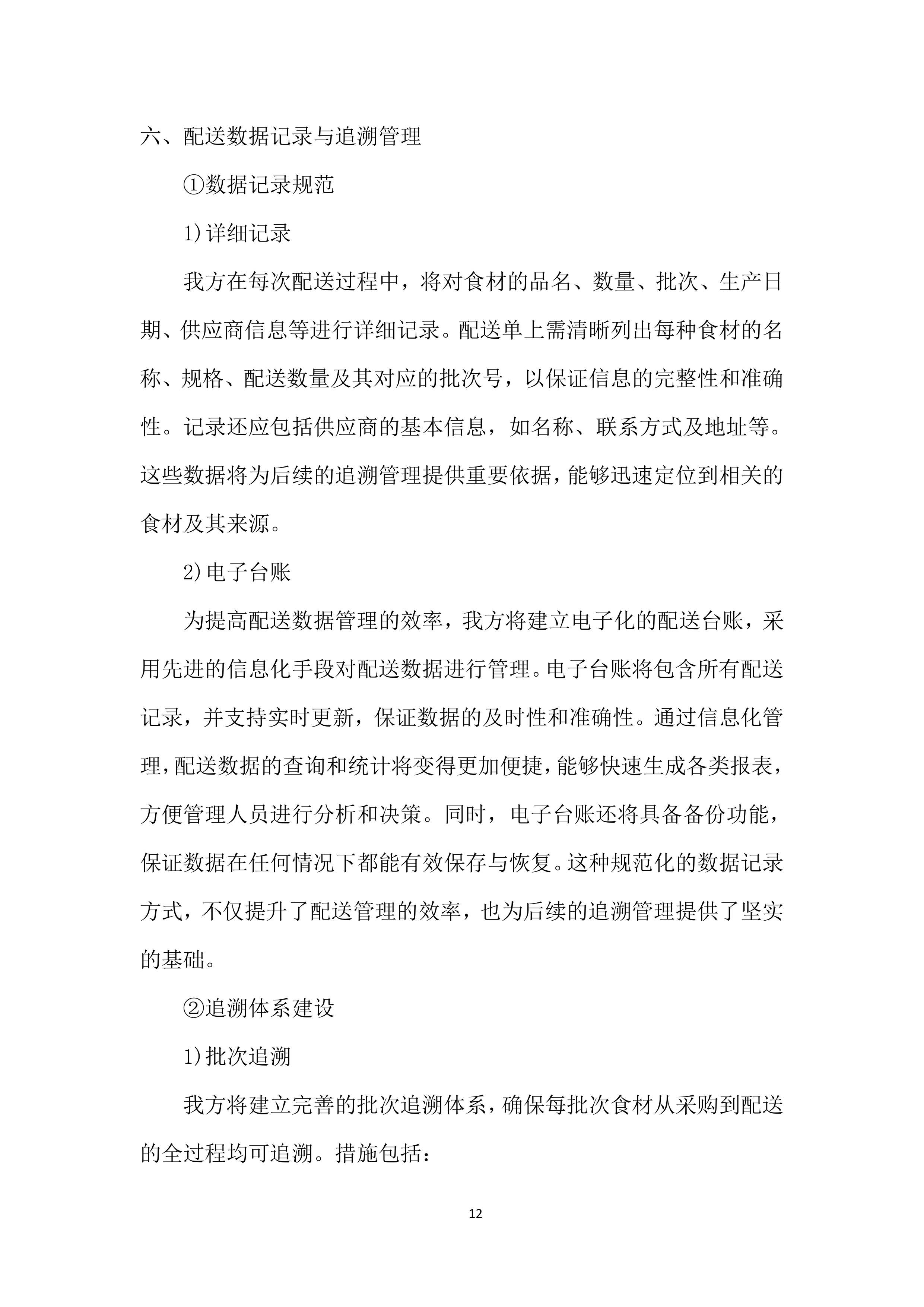 某学院食材采购投标方案.docx 第12页