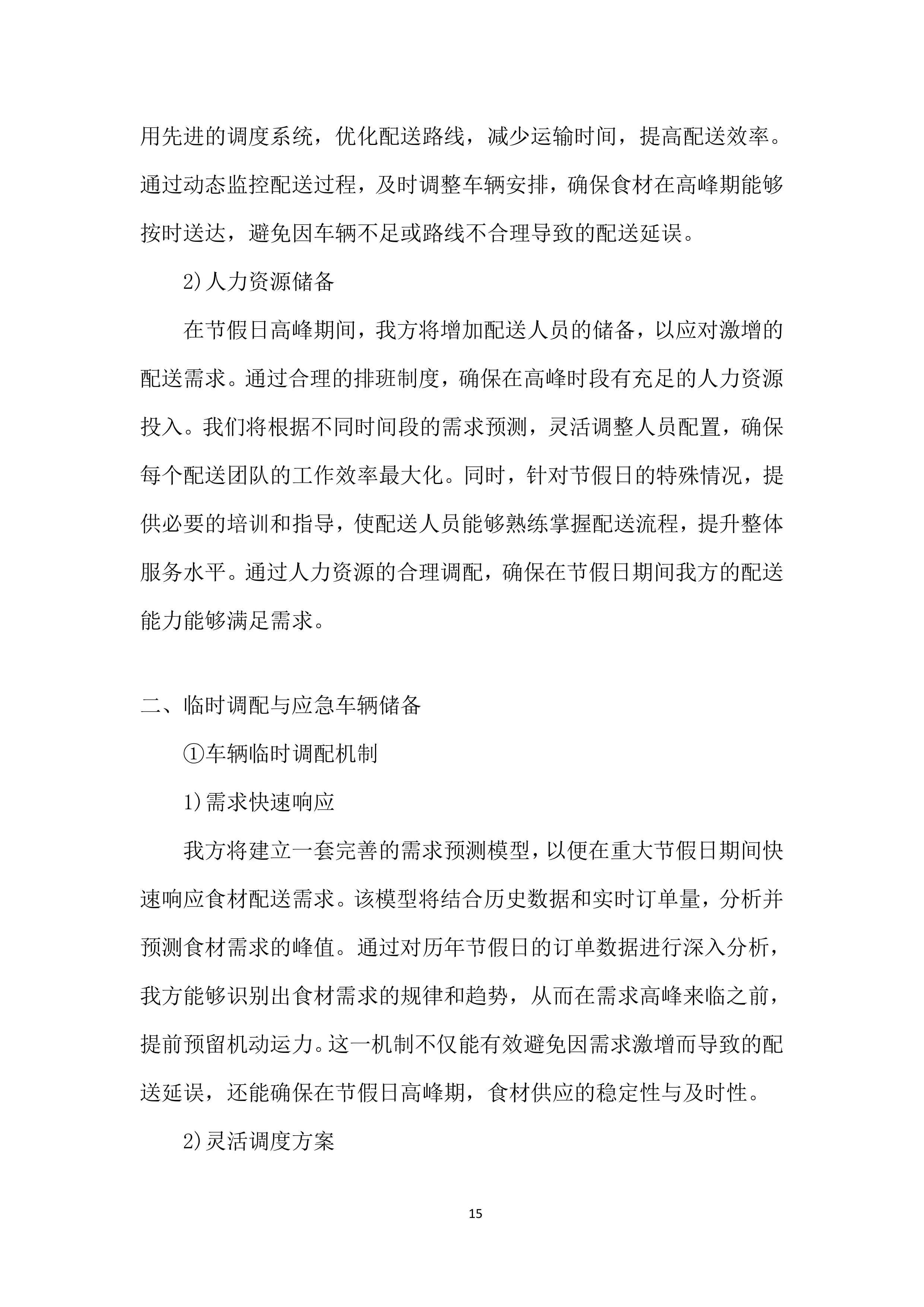 某学院食材采购投标方案.docx 第15页