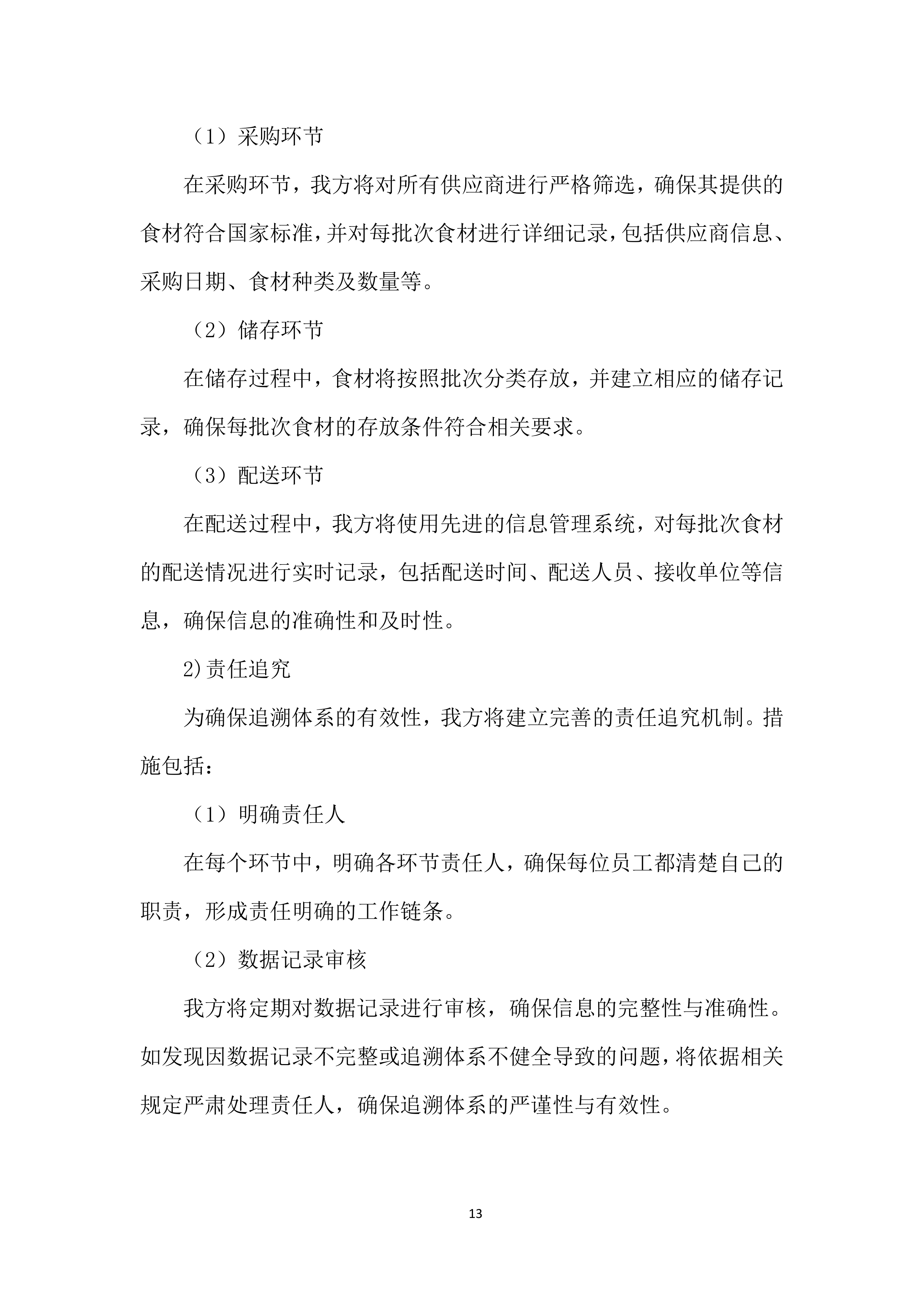 某学院食材采购投标方案.docx 第13页