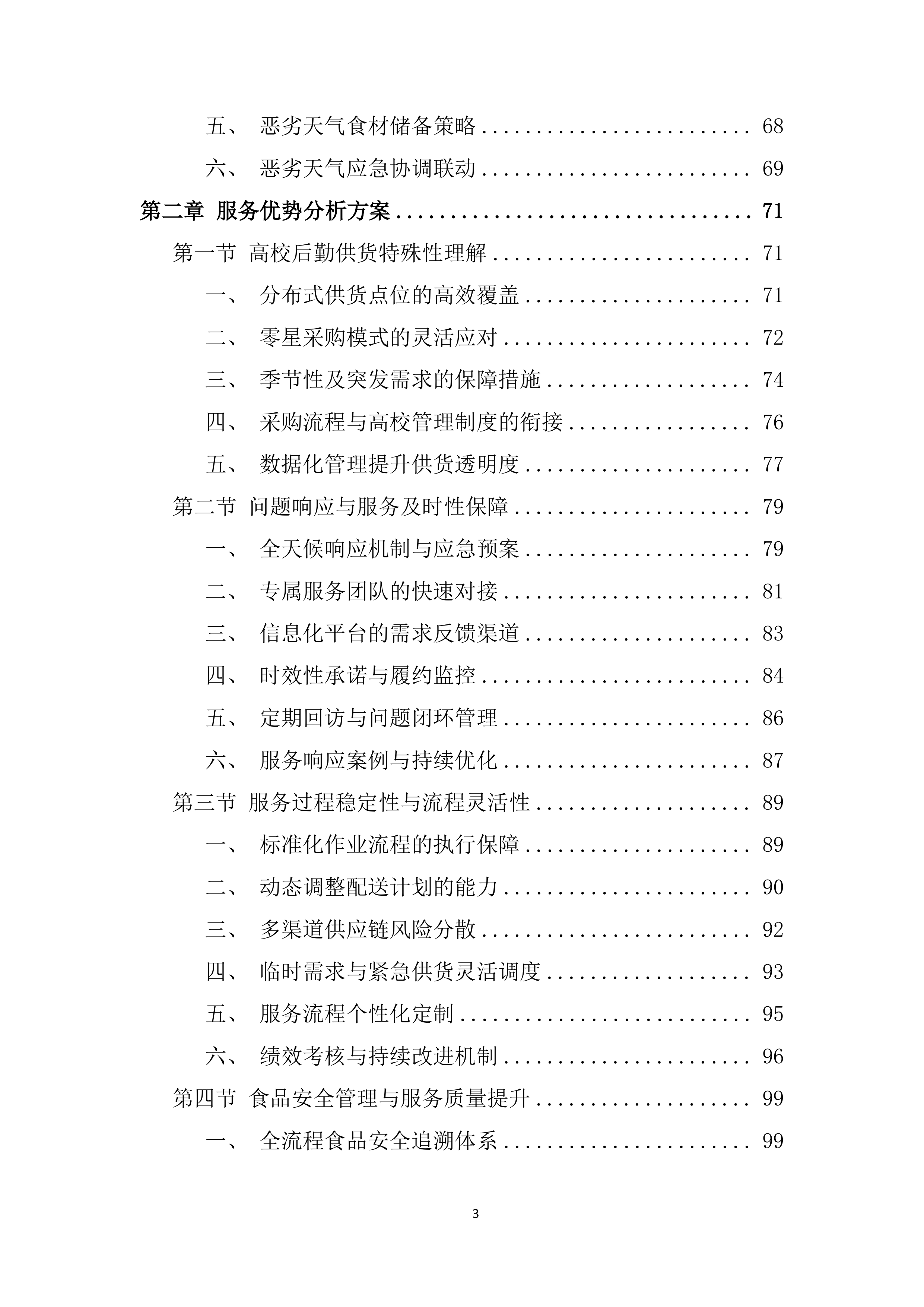 某学院食材采购投标方案.docx 第3页