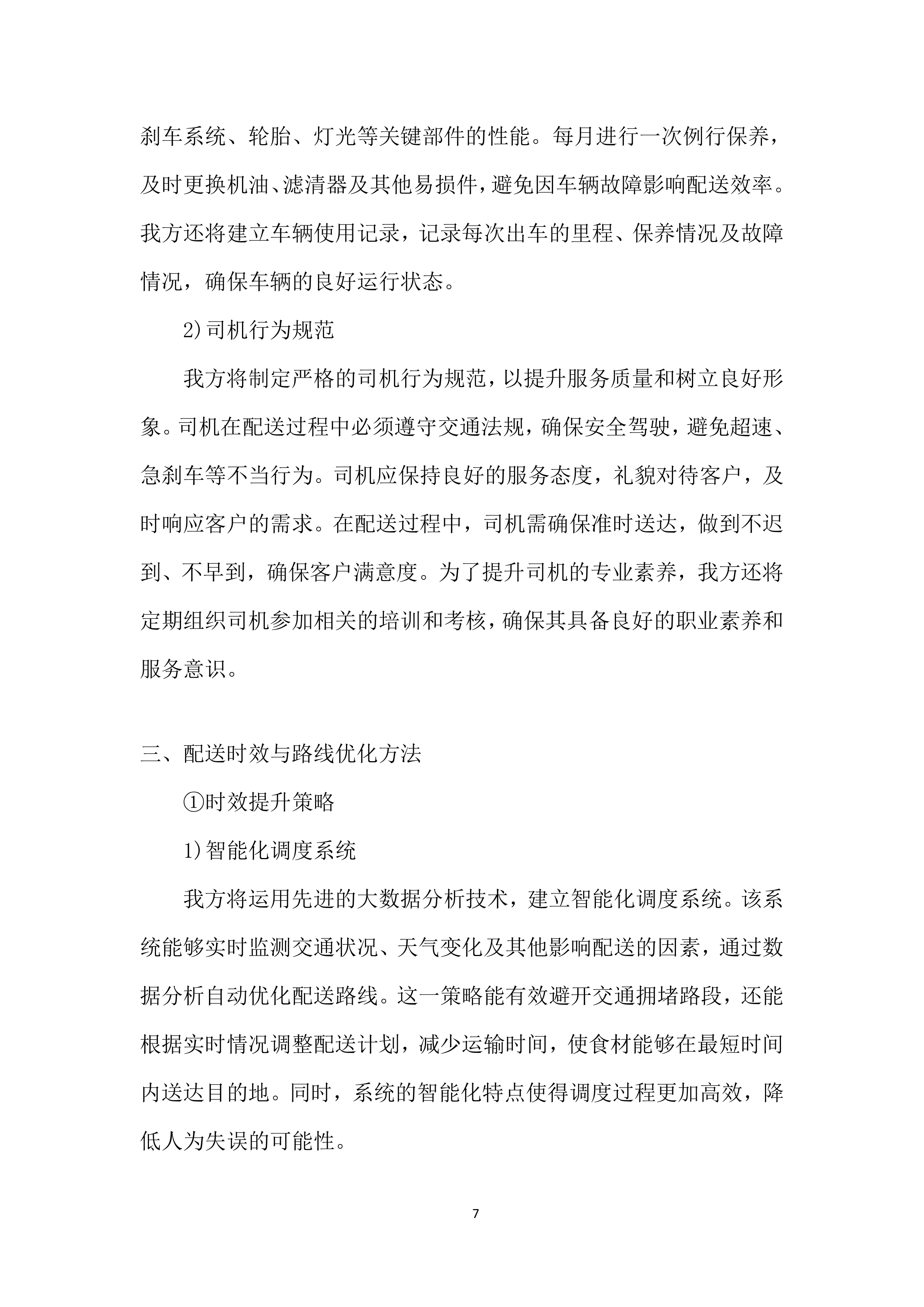 某学院食材采购投标方案.docx 第7页