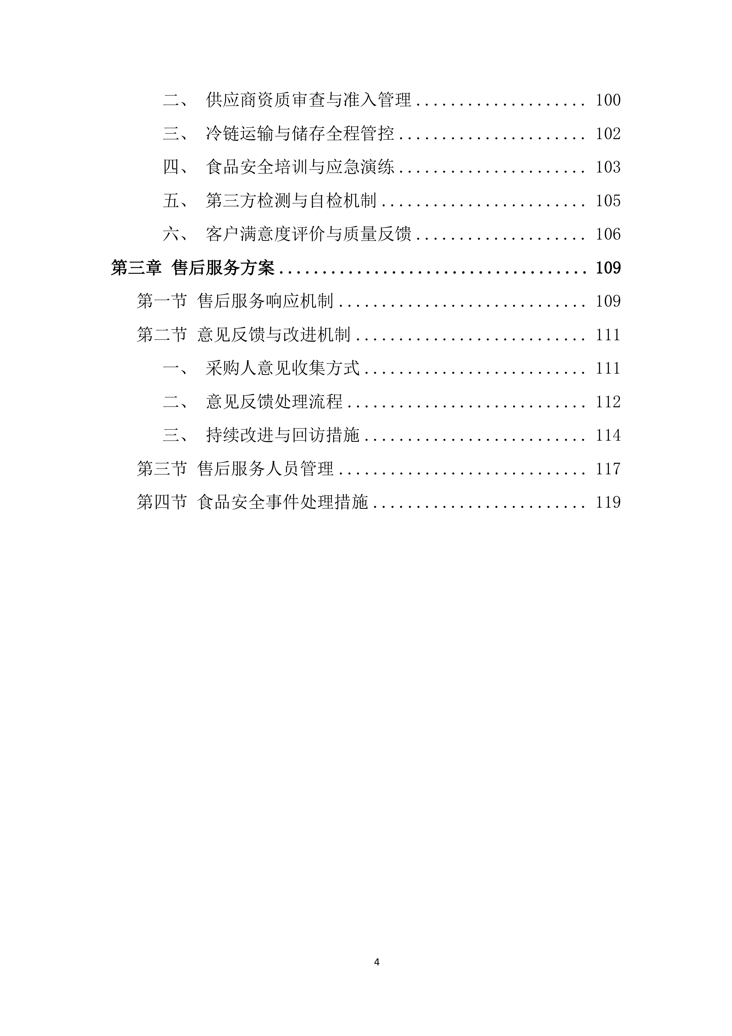 某学院食材采购投标方案.docx 第4页