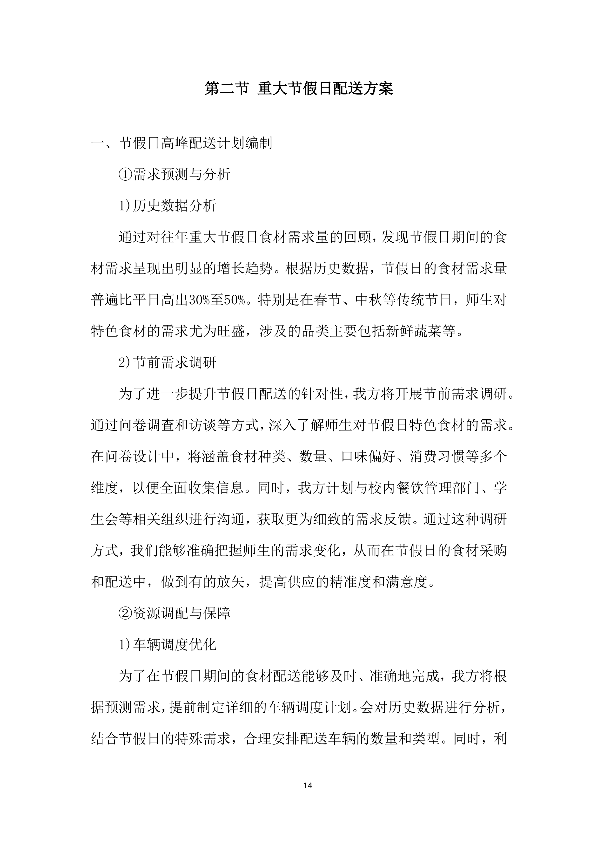 某学院食材采购投标方案.docx 第14页