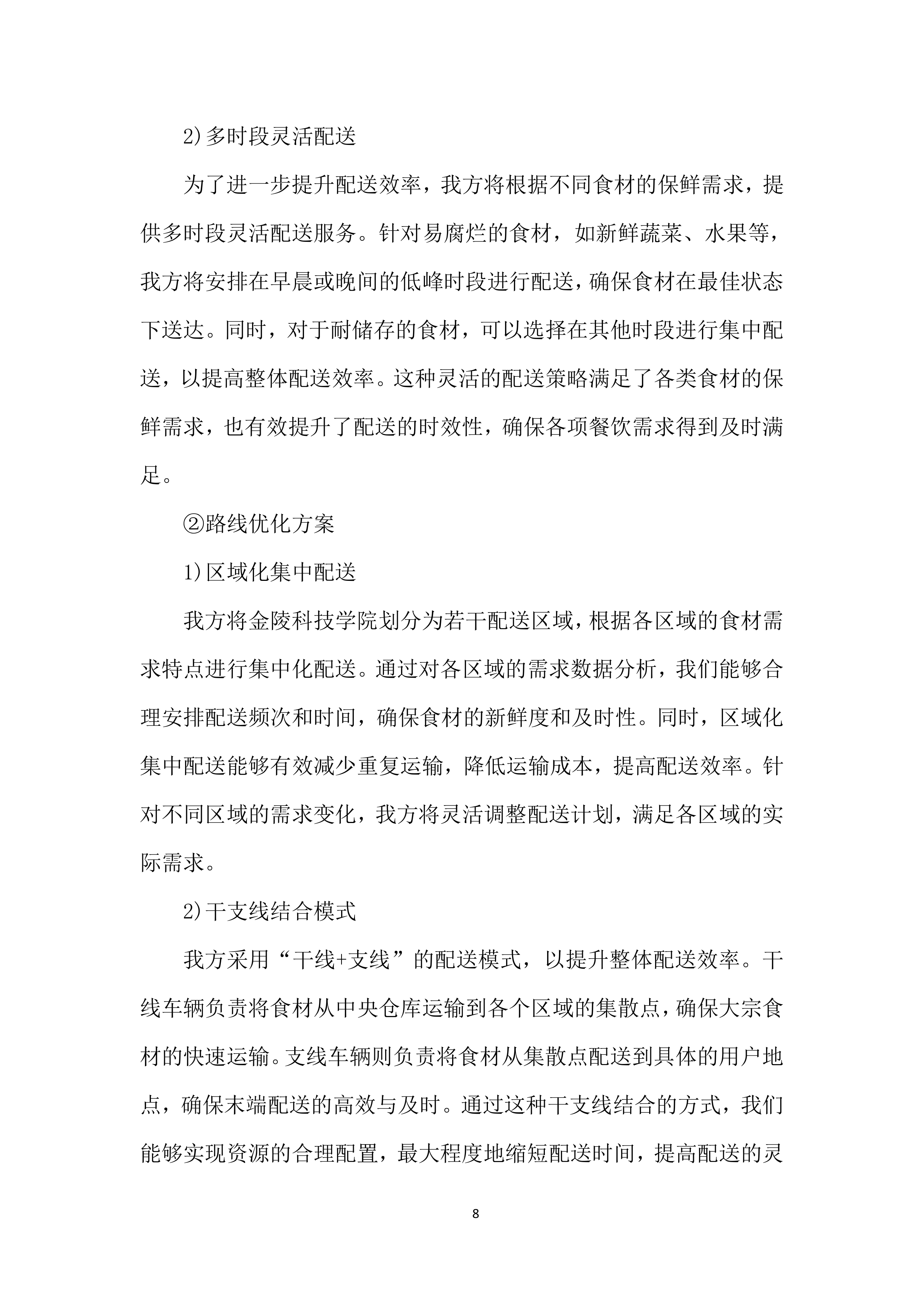 某学院食材采购投标方案.docx 第8页