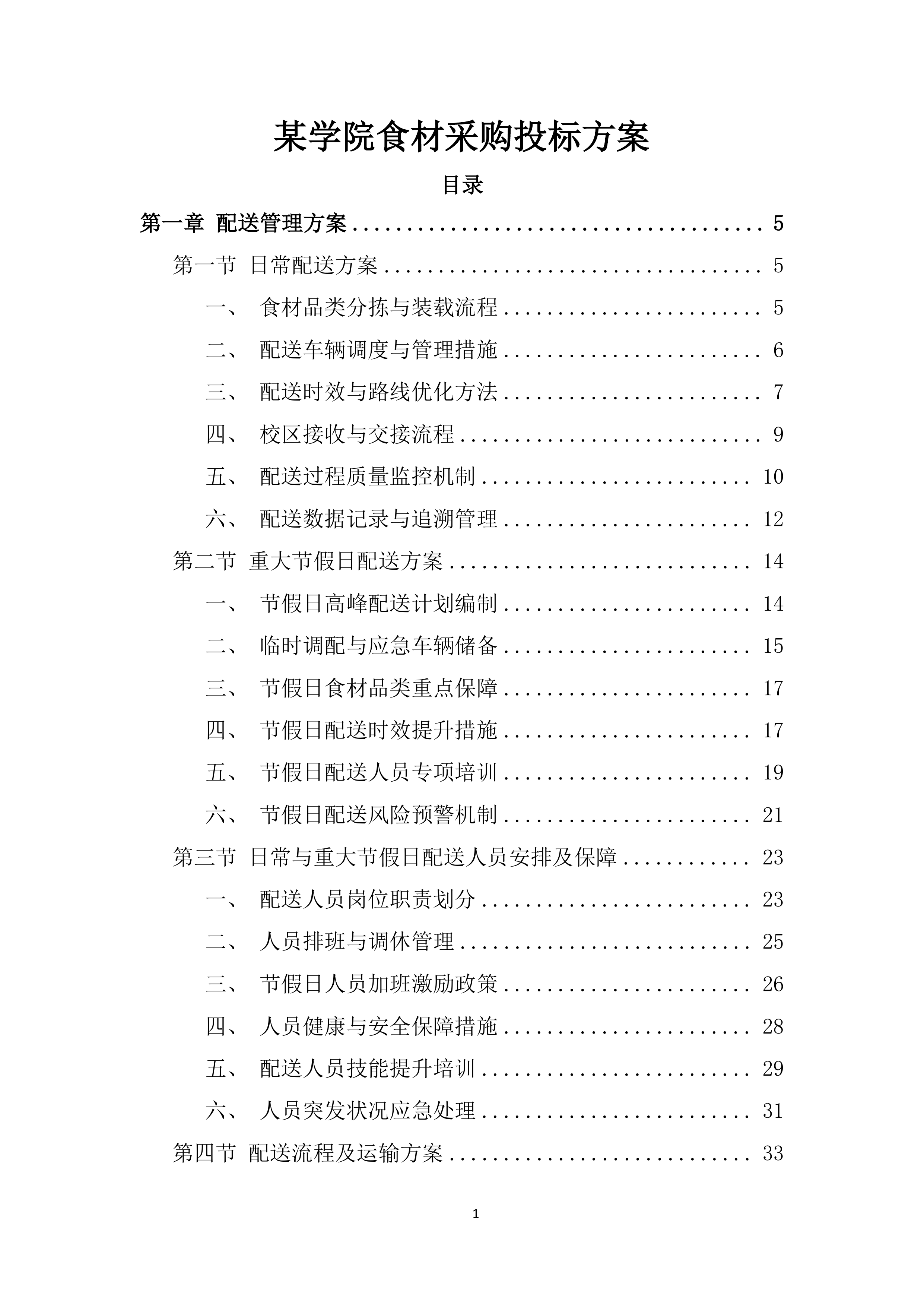 某学院食材采购投标方案.docx 第1页