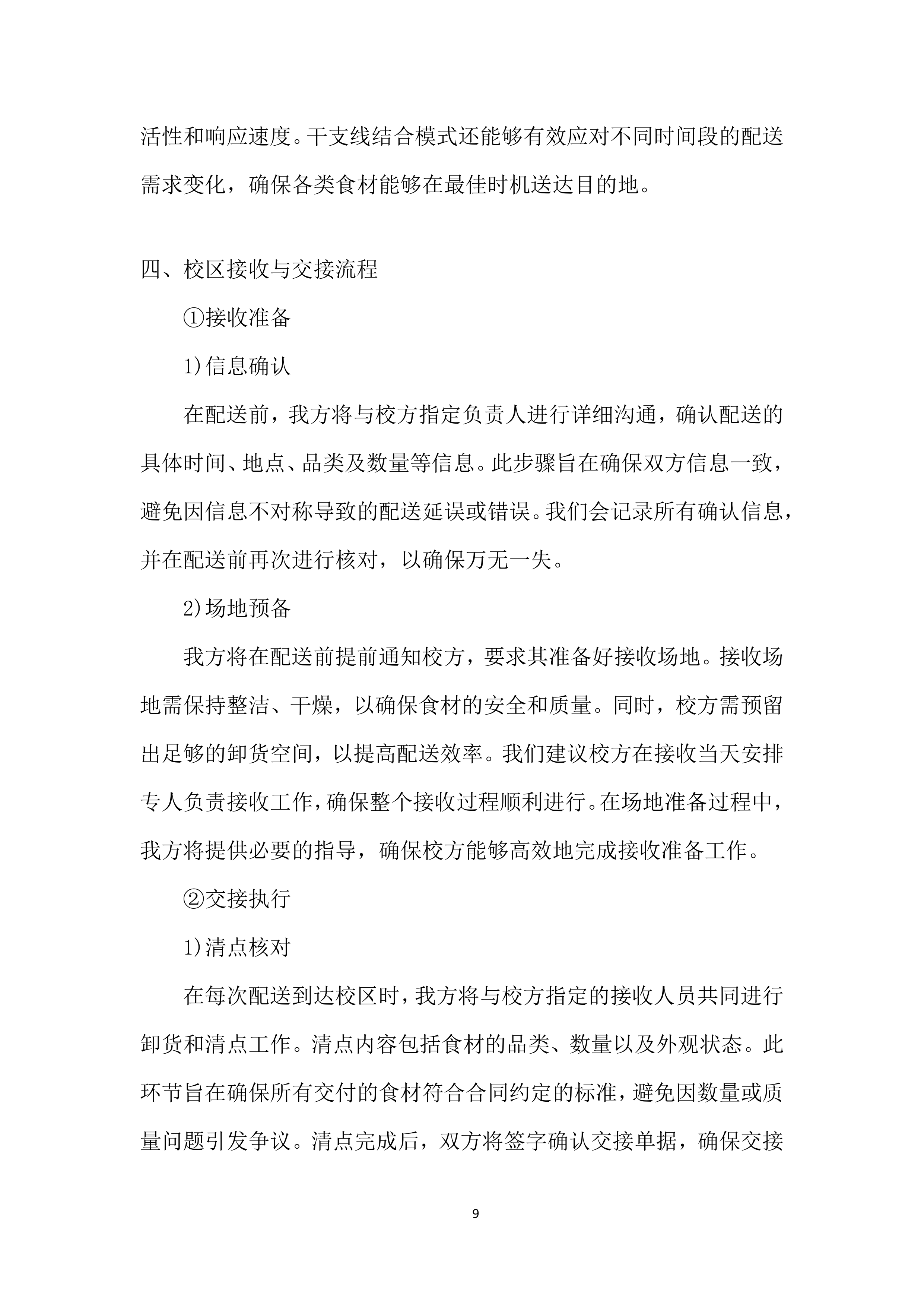 某学院食材采购投标方案.docx 第9页