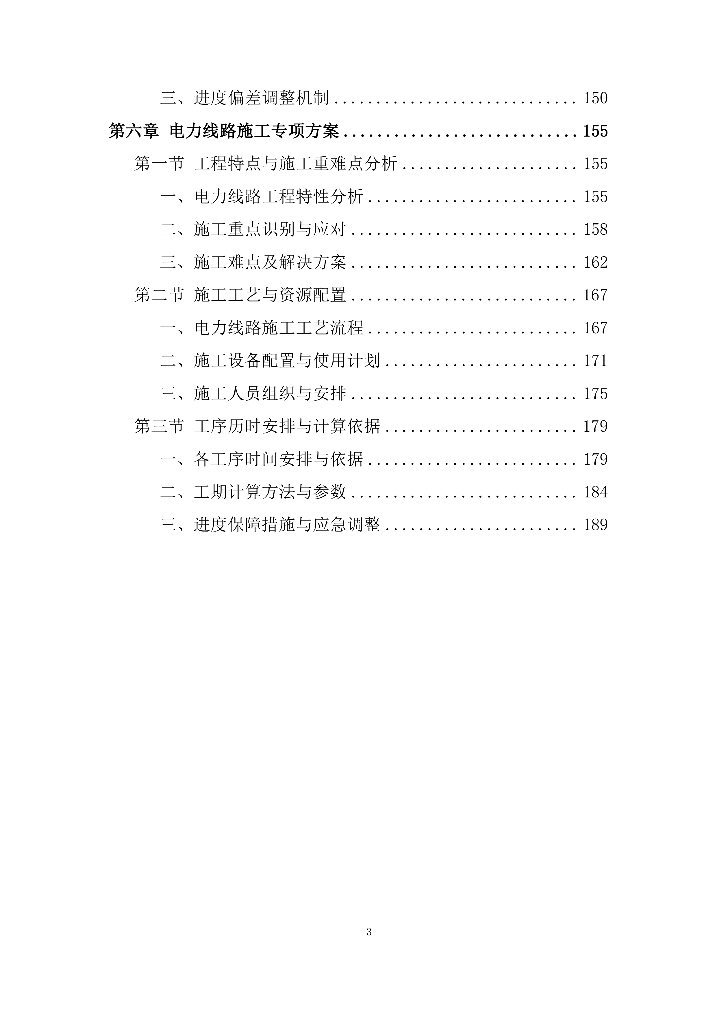 油气项目公司用电管线架设工程投标方案.docx 第3页