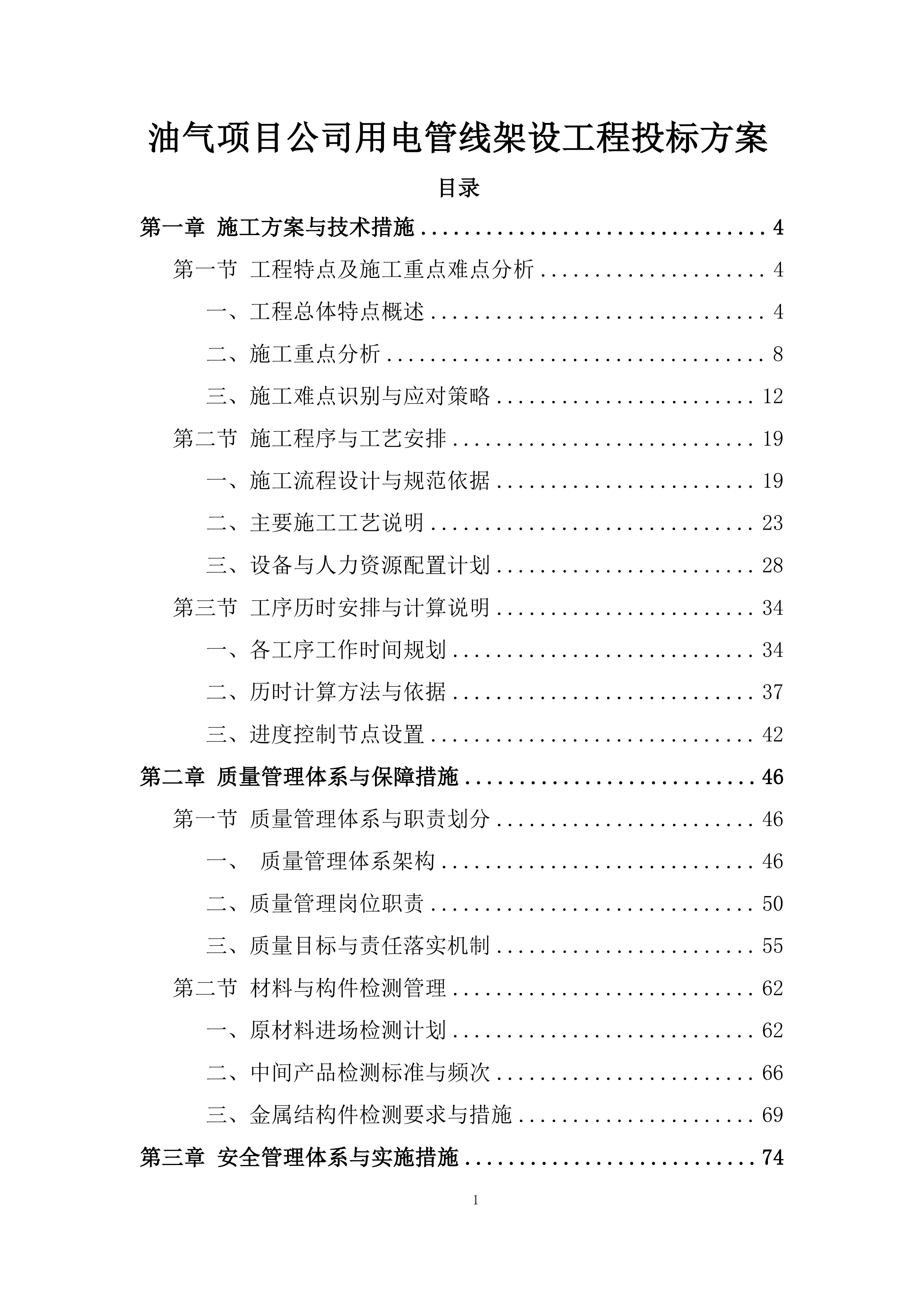 油气项目公司用电管线架设工程投标方案.docx 第1页