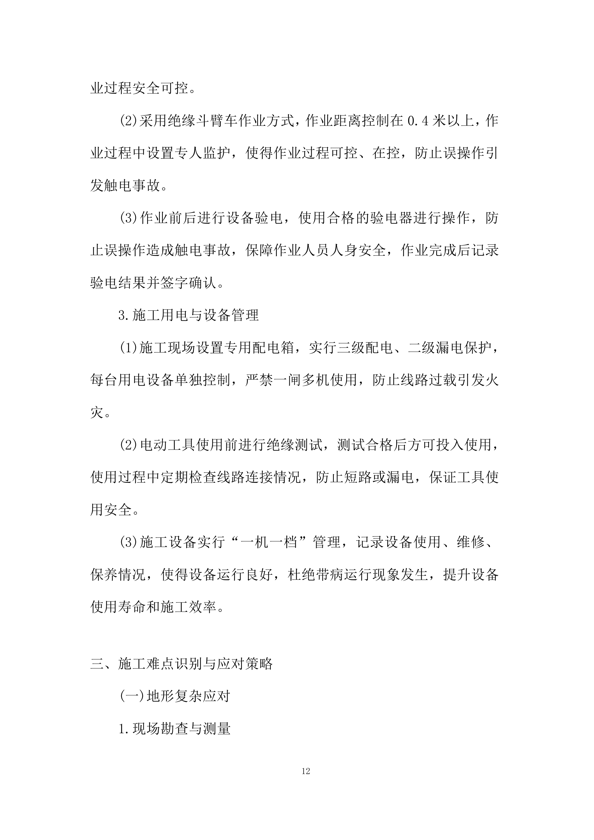 油气项目公司用电管线架设工程投标方案.docx 第12页