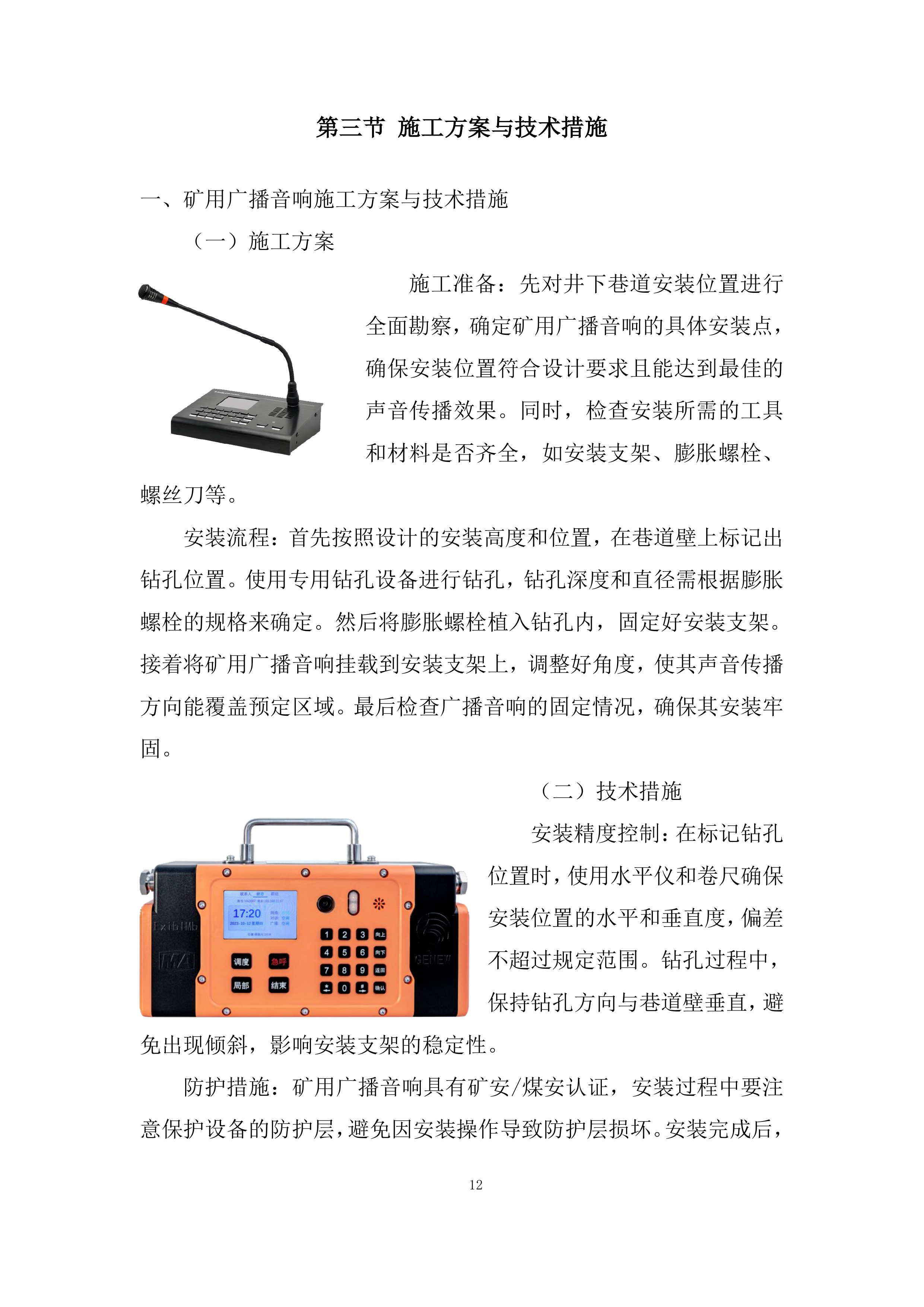 铁矿下部采区应急广播通讯系统施工劳务分包采购投标方案.docx 第12页