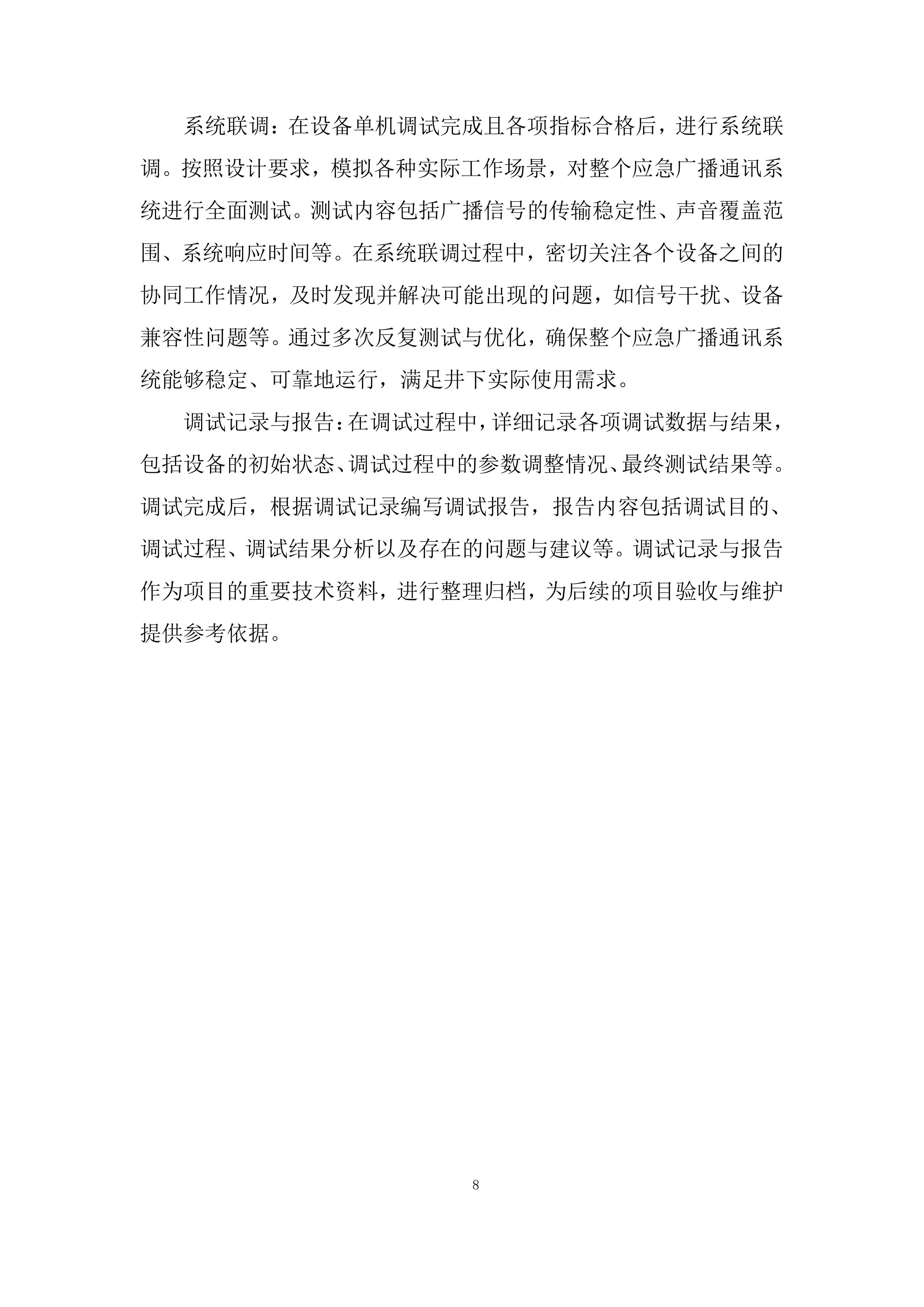 铁矿下部采区应急广播通讯系统施工劳务分包采购投标方案.docx 第8页