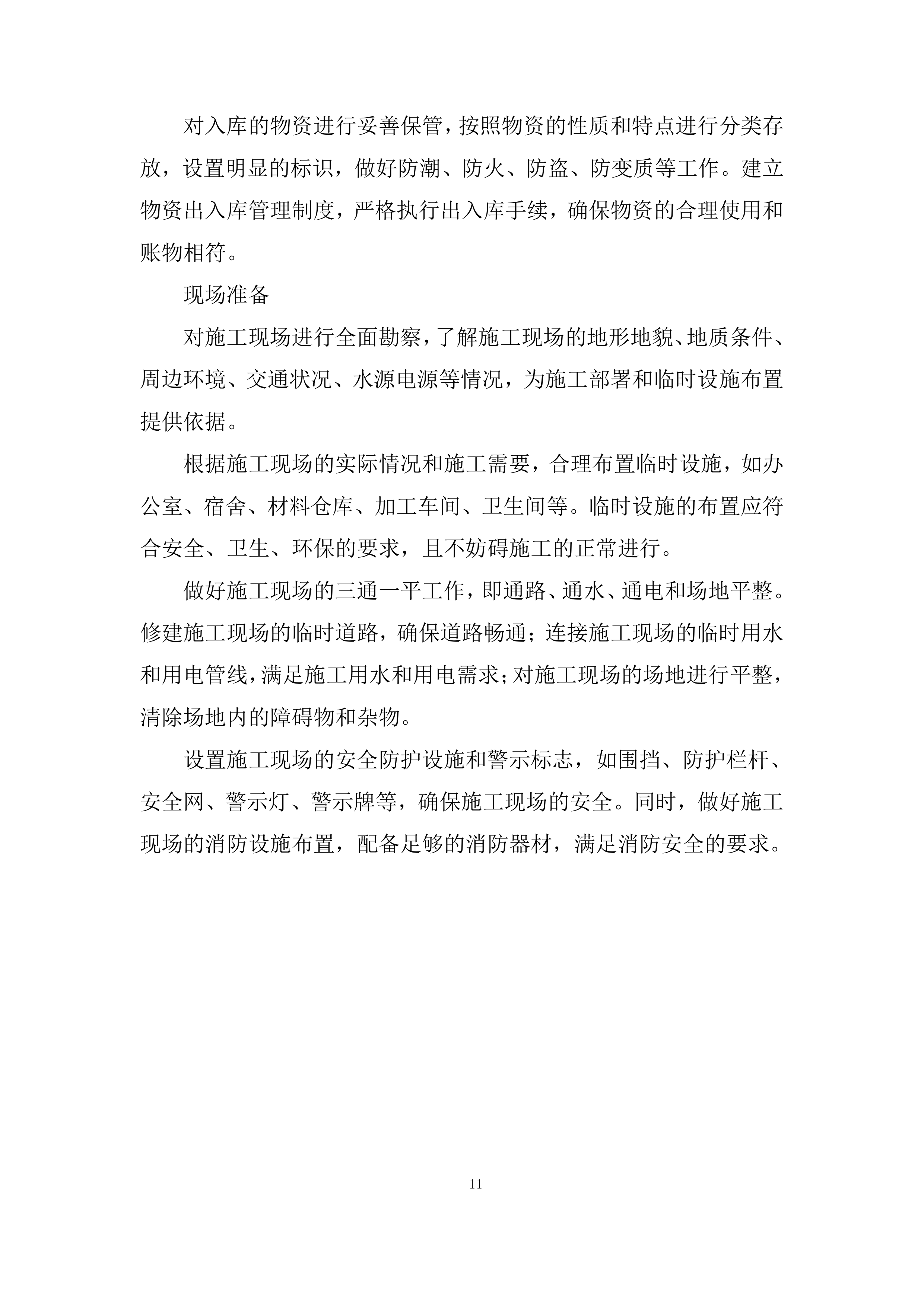 铁矿下部采区应急广播通讯系统施工劳务分包采购投标方案.docx 第11页