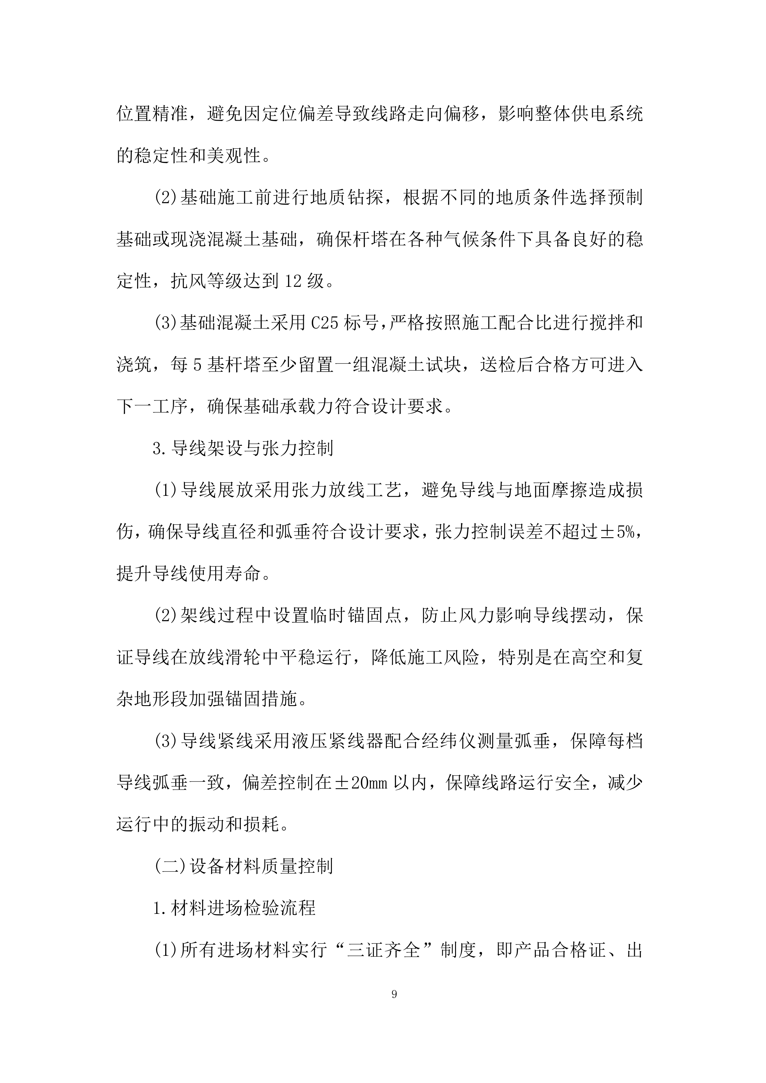 油气项目公司用电管线架设工程投标方案.docx 第9页