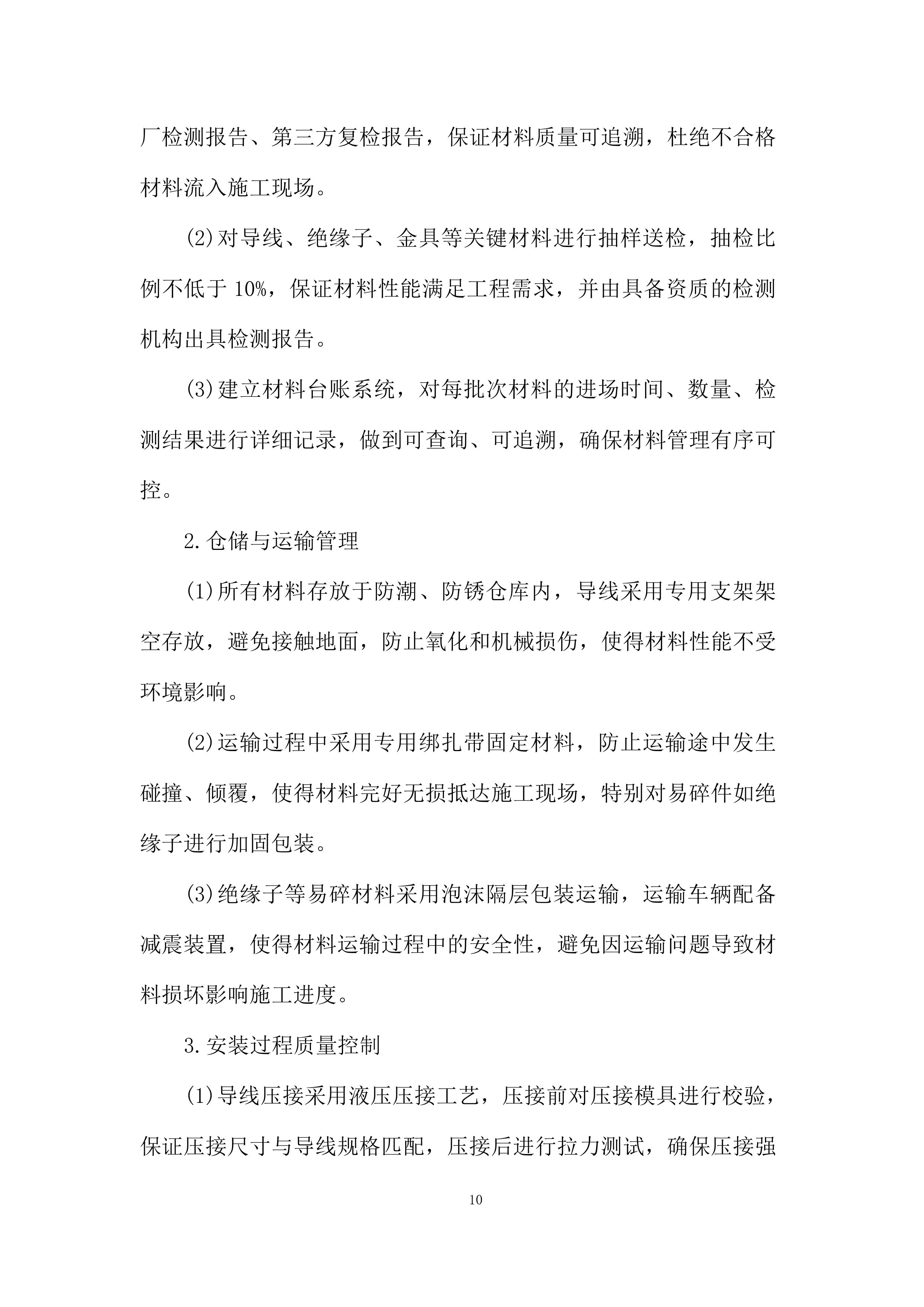 油气项目公司用电管线架设工程投标方案.docx 第10页