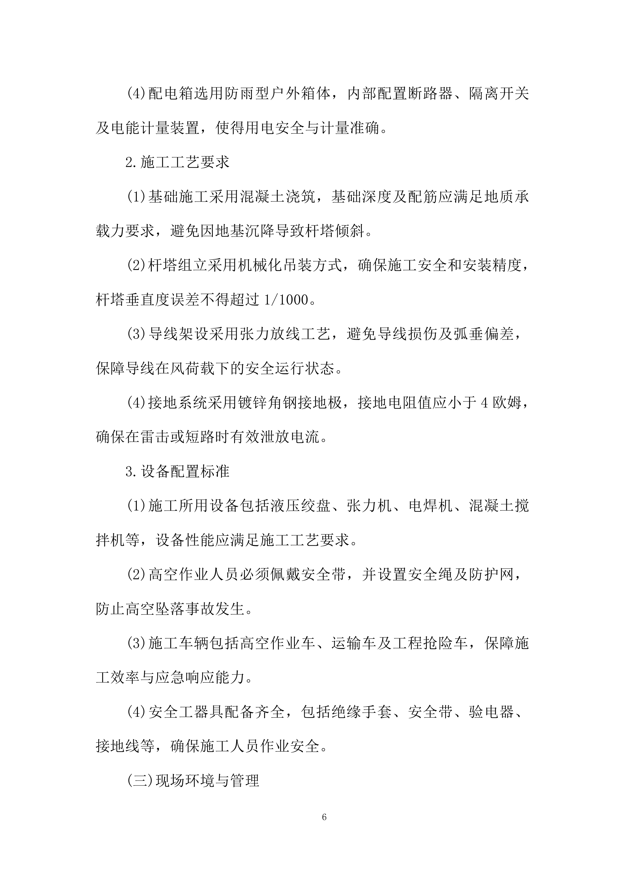 油气项目公司用电管线架设工程投标方案.docx 第6页