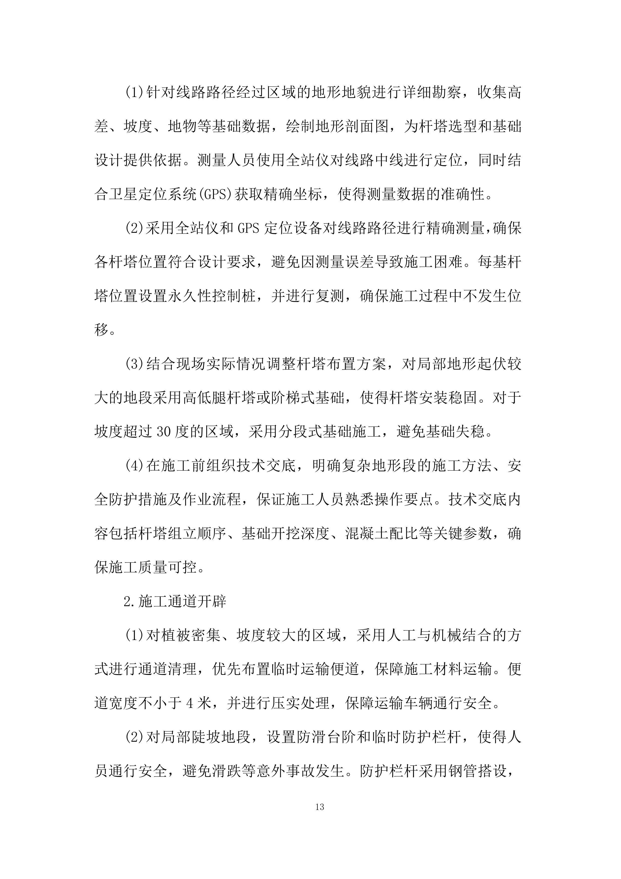 油气项目公司用电管线架设工程投标方案.docx 第13页