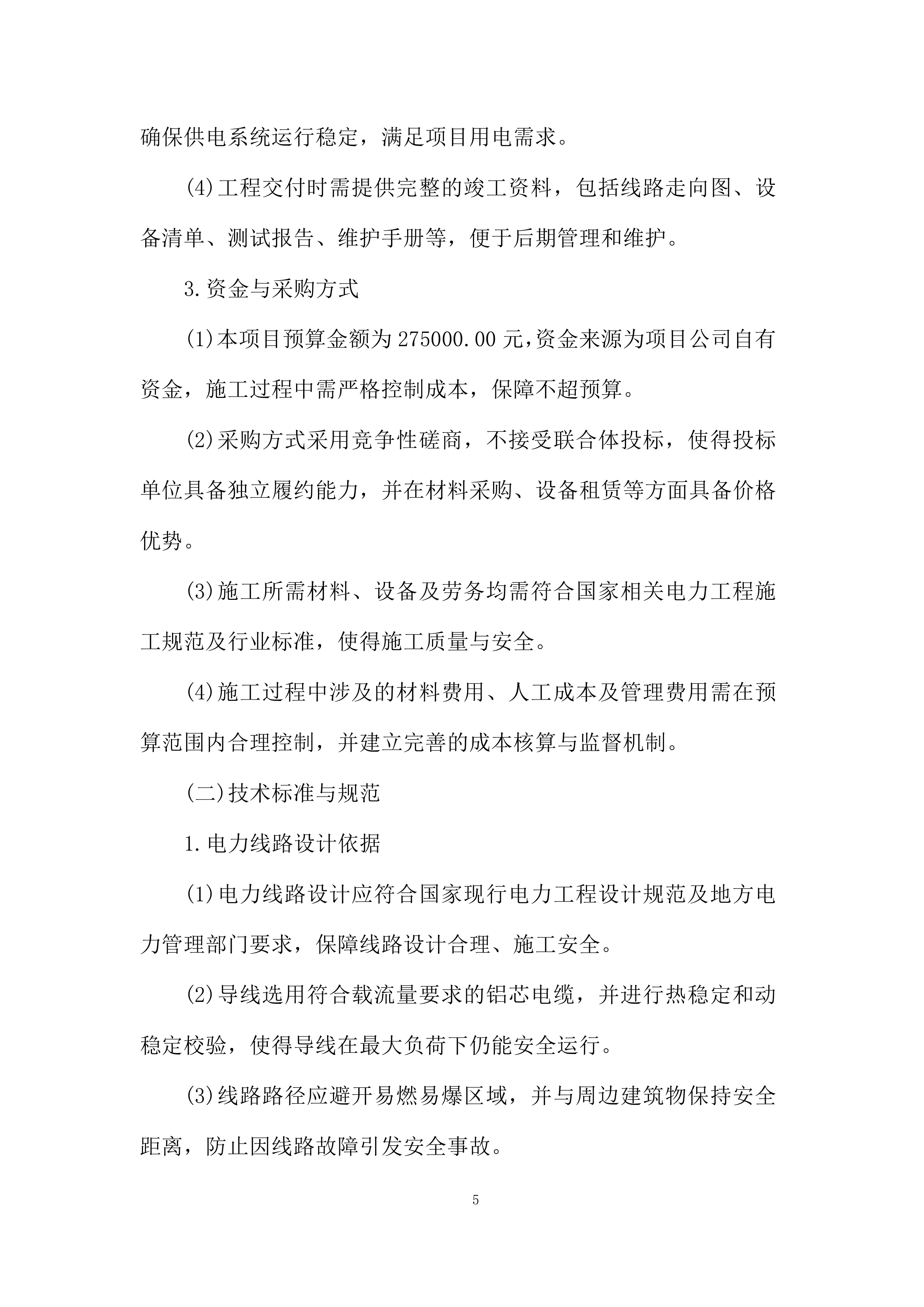 油气项目公司用电管线架设工程投标方案.docx 第5页