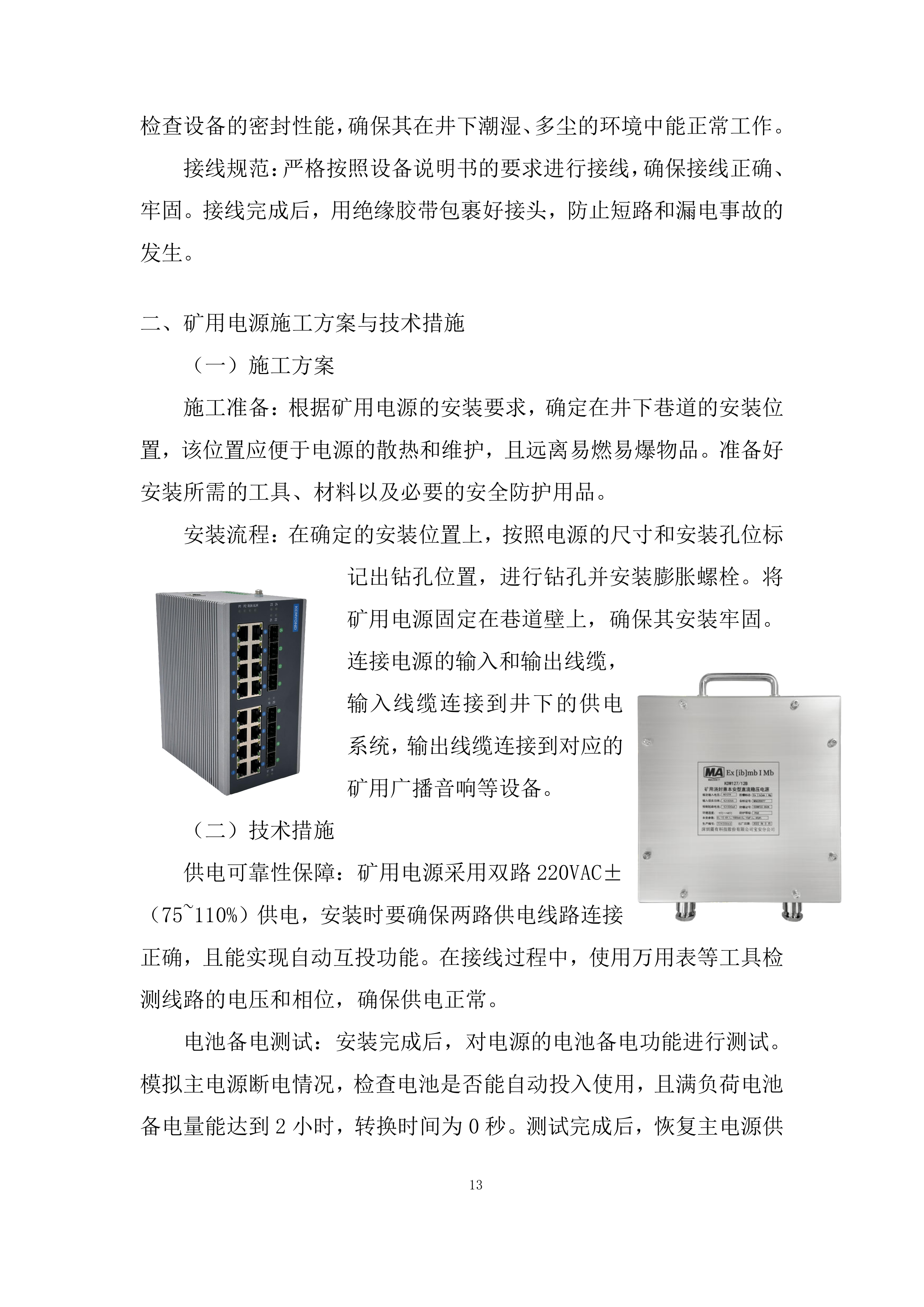 铁矿下部采区应急广播通讯系统施工劳务分包采购投标方案.docx 第13页
