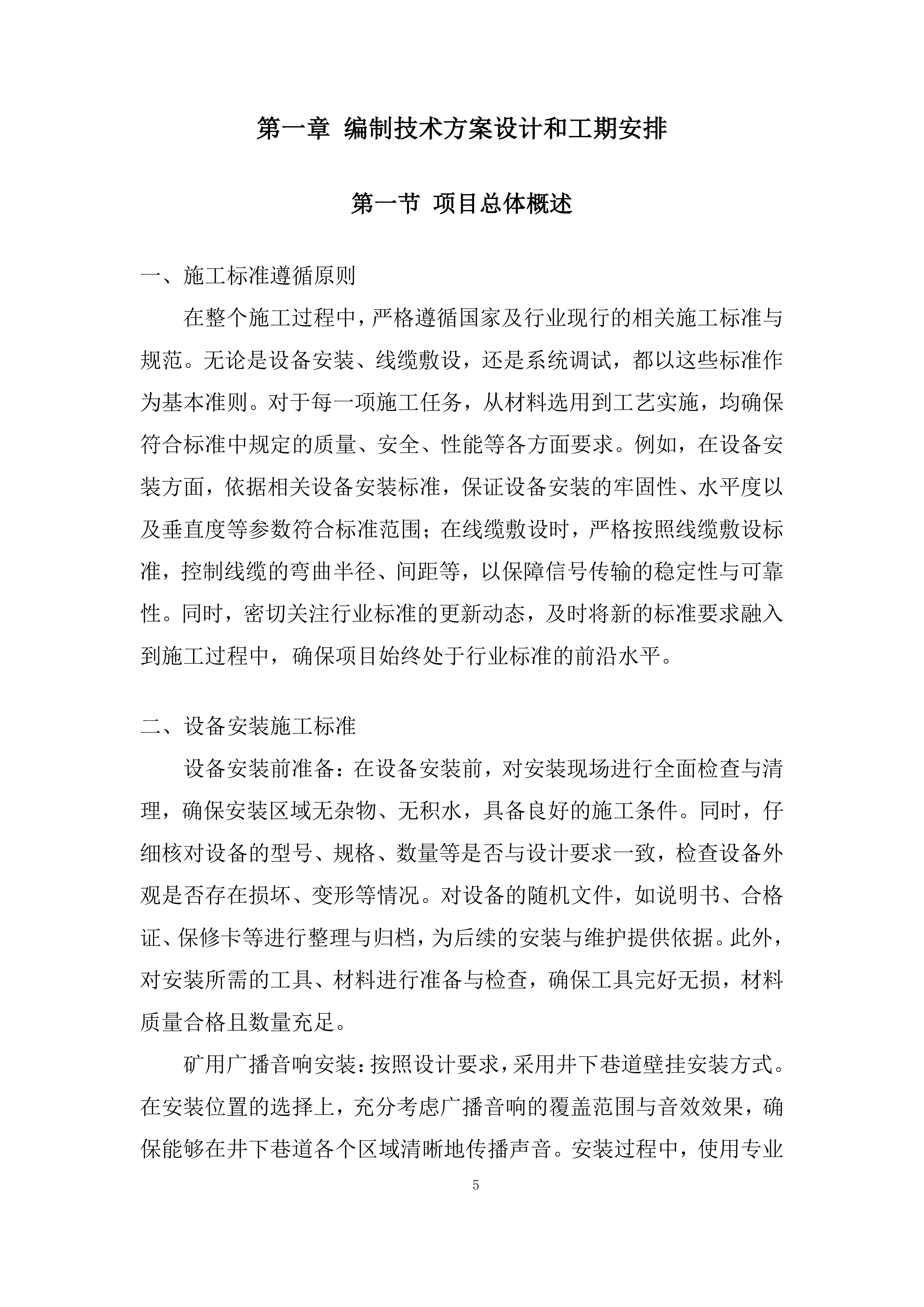 铁矿下部采区应急广播通讯系统施工劳务分包采购投标方案.docx 第5页