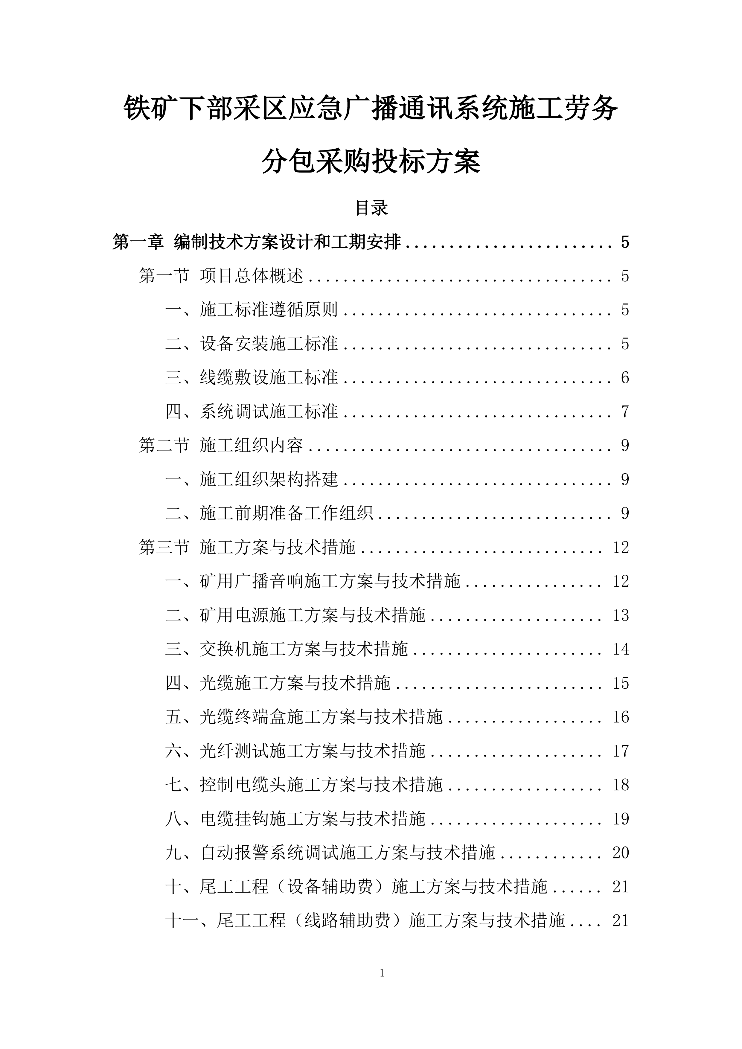 铁矿下部采区应急广播通讯系统施工劳务分包采购投标方案.docx 第1页