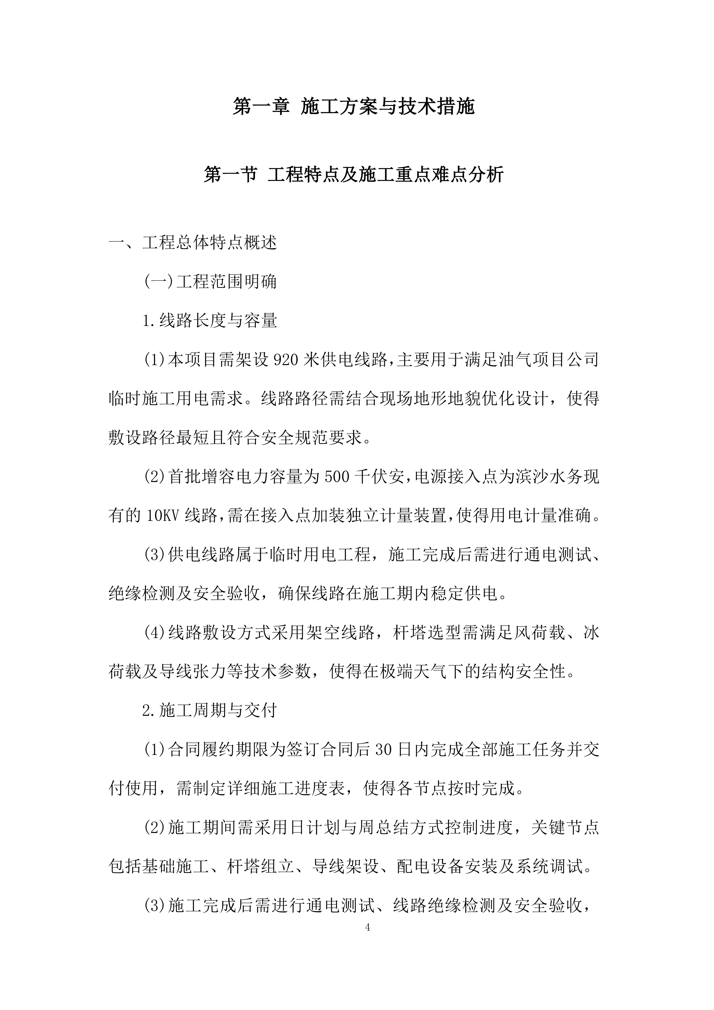 油气项目公司用电管线架设工程投标方案.docx 第4页