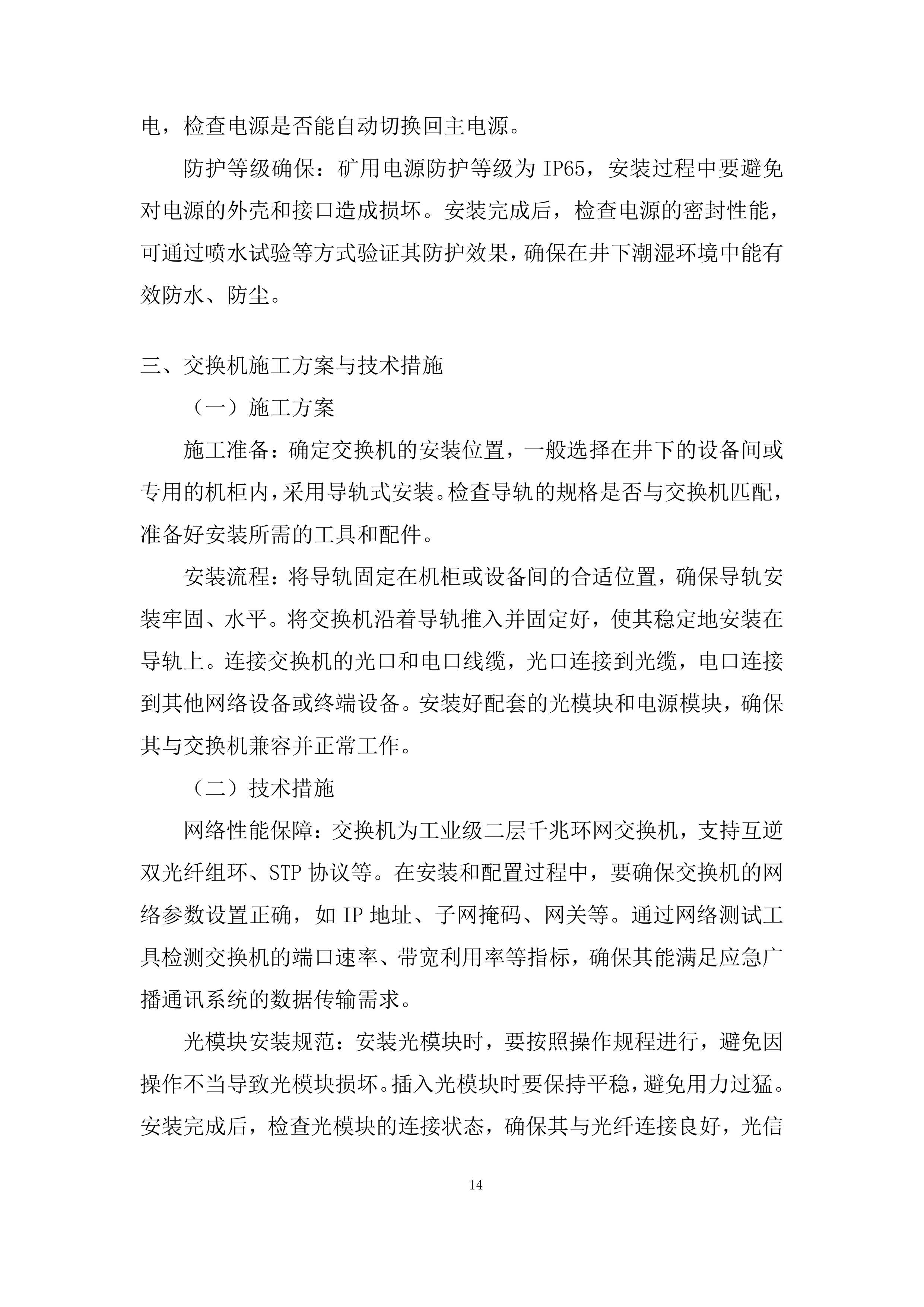 铁矿下部采区应急广播通讯系统施工劳务分包采购投标方案.docx 第14页