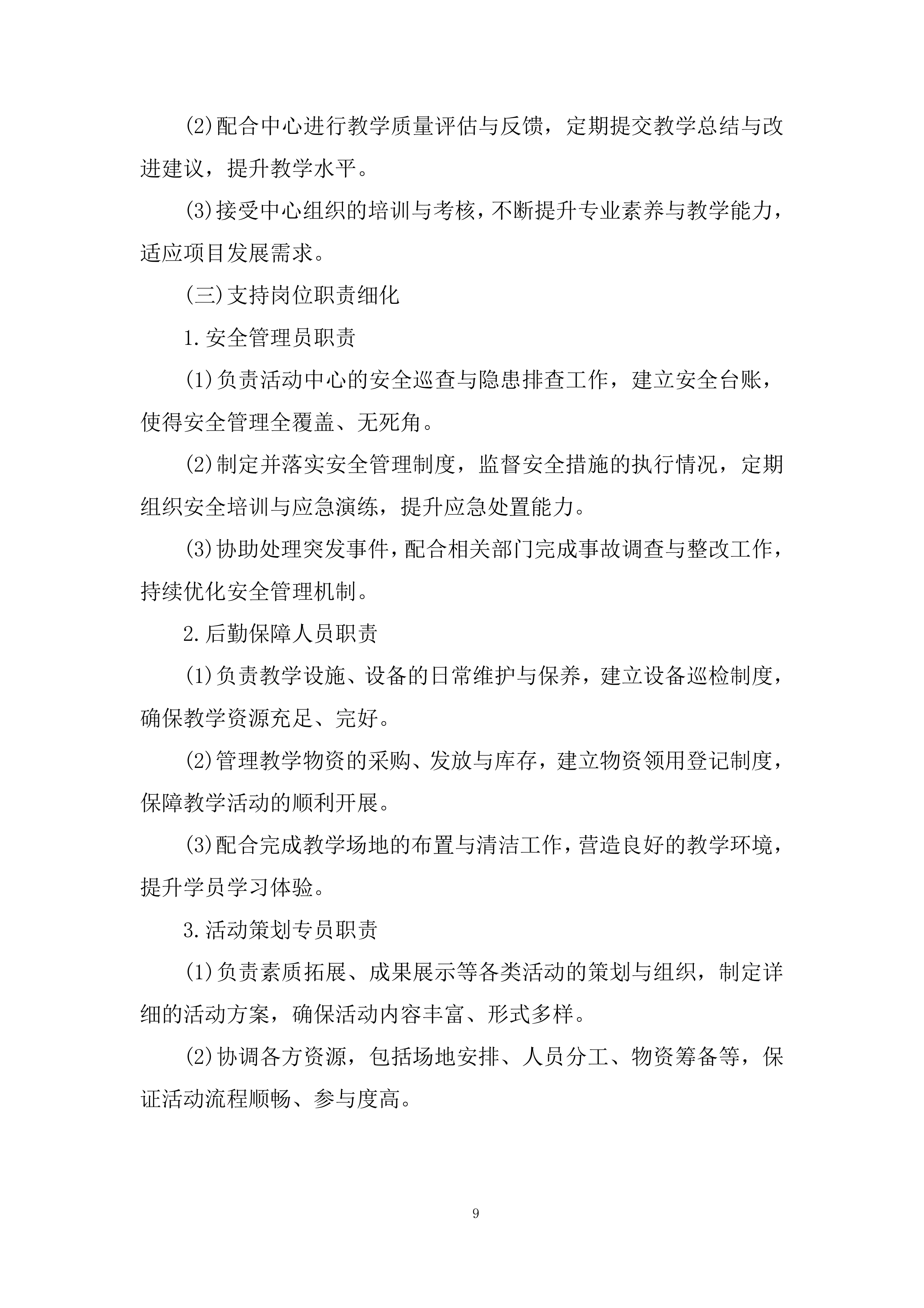 青少年活动中心素质培训服务项目投标方案.docx 第9页