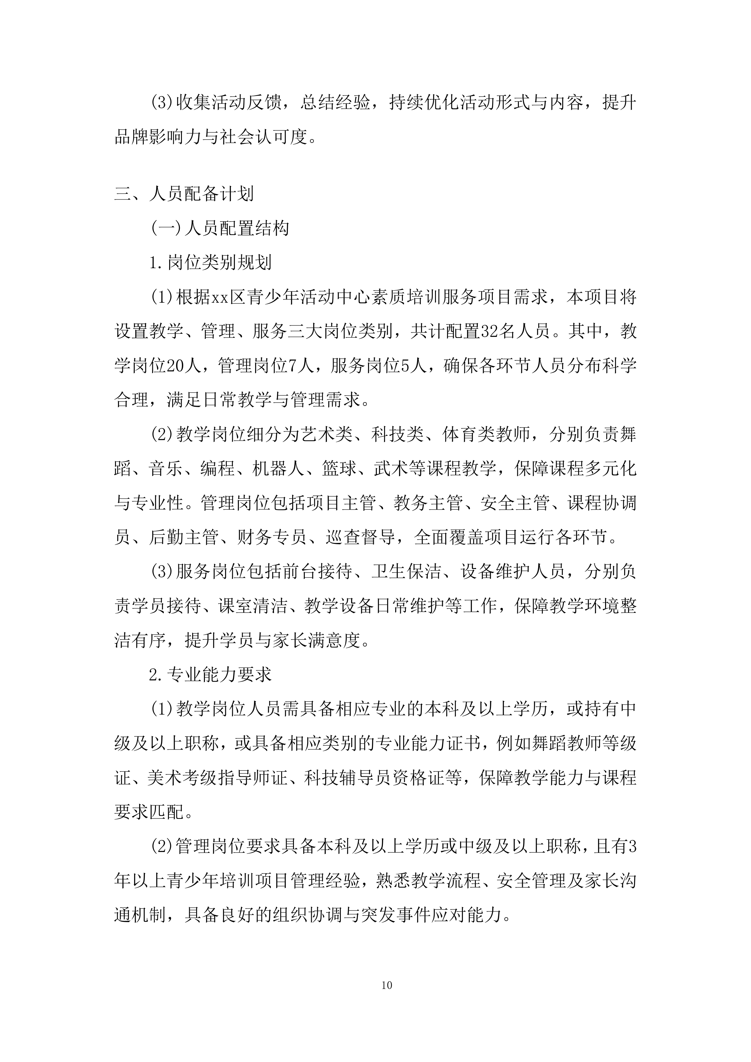 青少年活动中心素质培训服务项目投标方案.docx 第10页