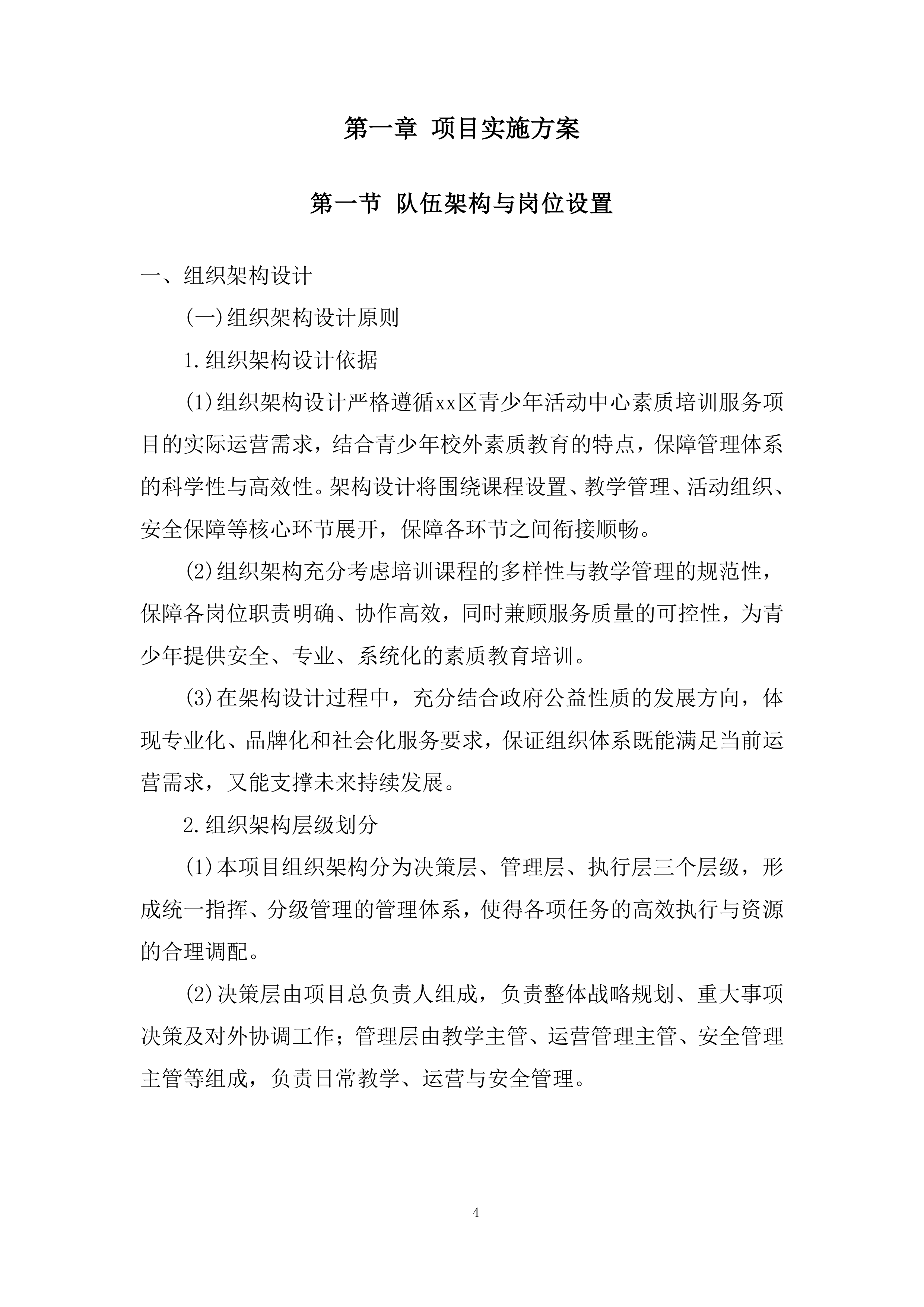 青少年活动中心素质培训服务项目投标方案.docx 第4页