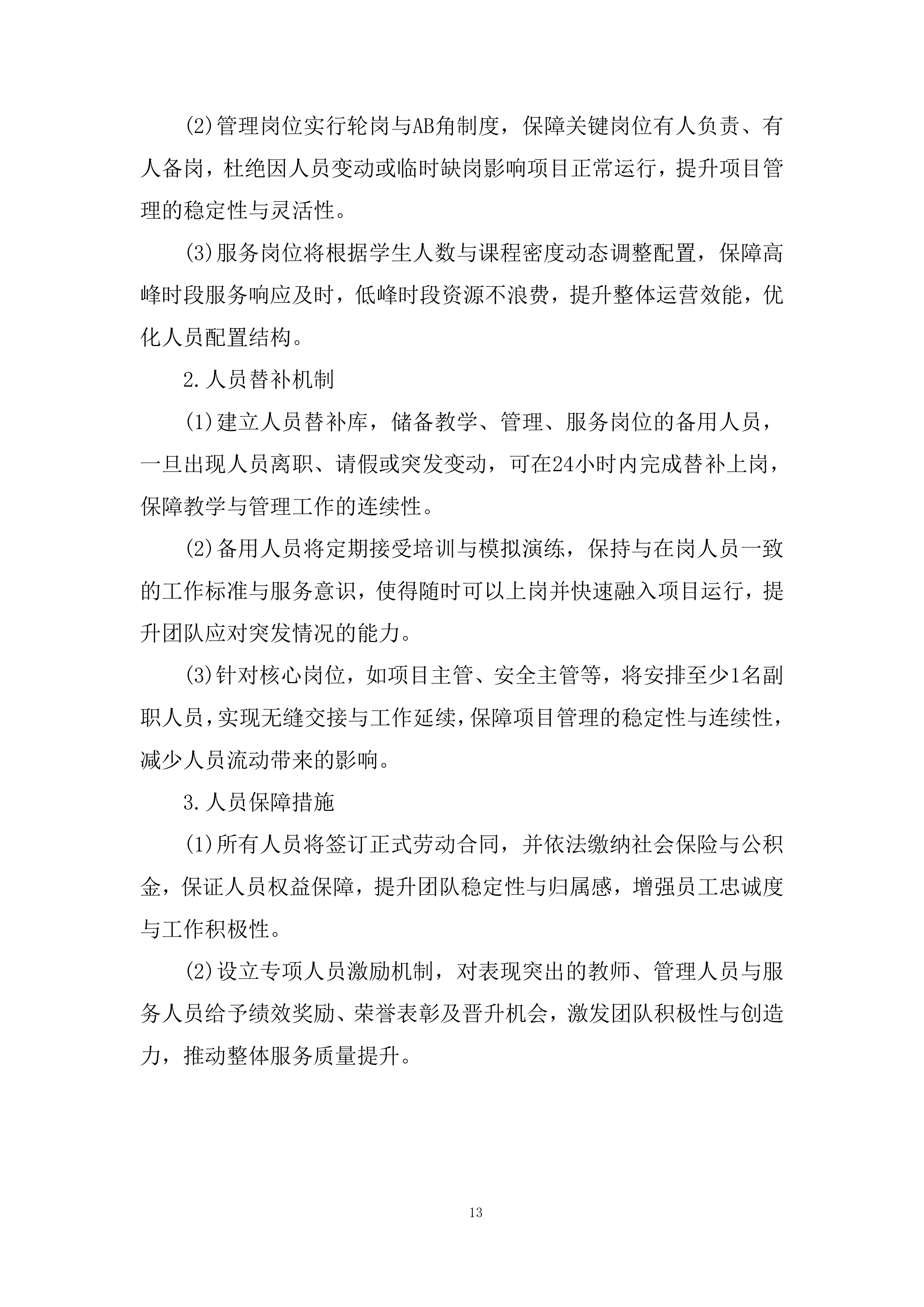 青少年活动中心素质培训服务项目投标方案.docx 第13页