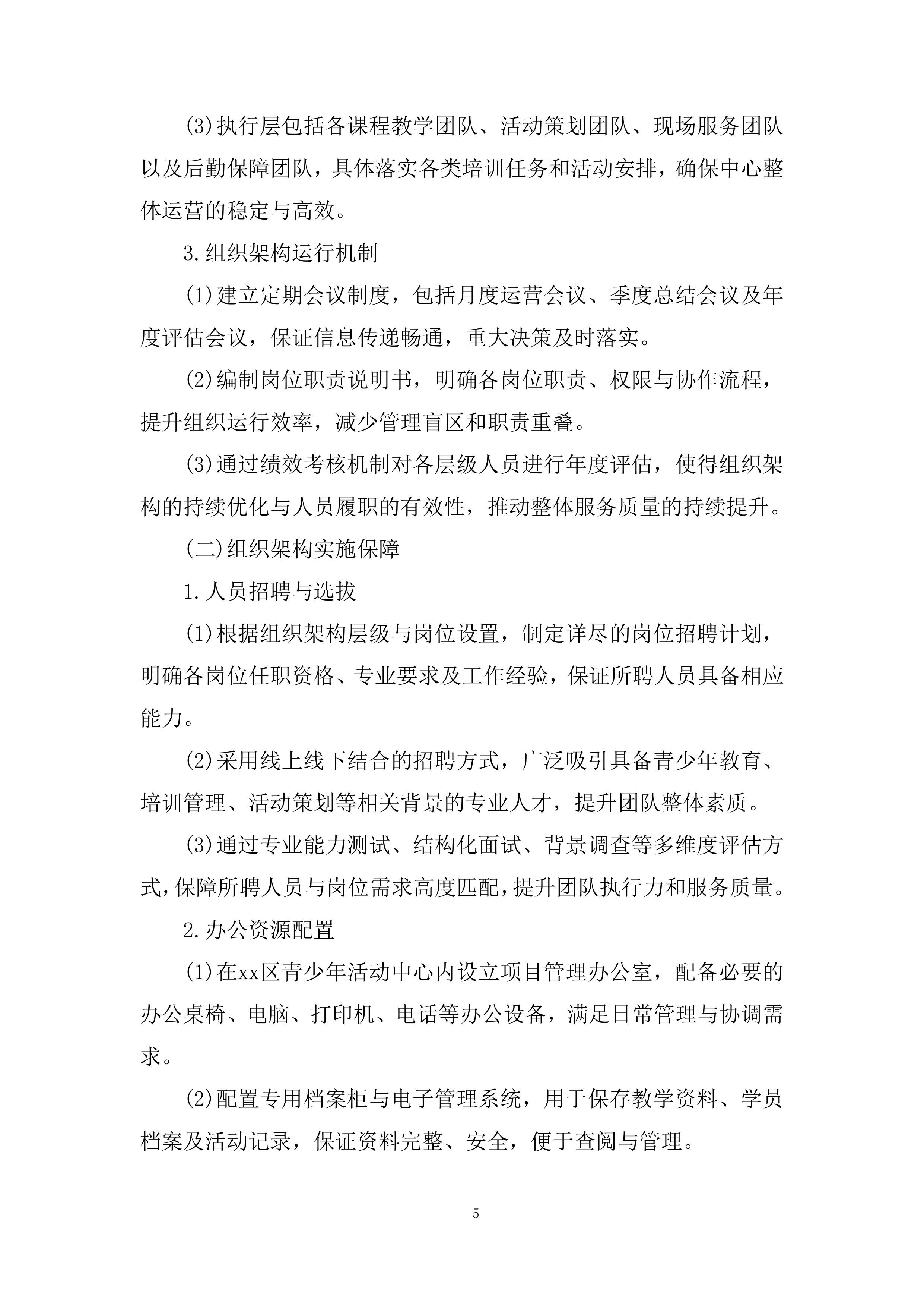 青少年活动中心素质培训服务项目投标方案.docx 第5页