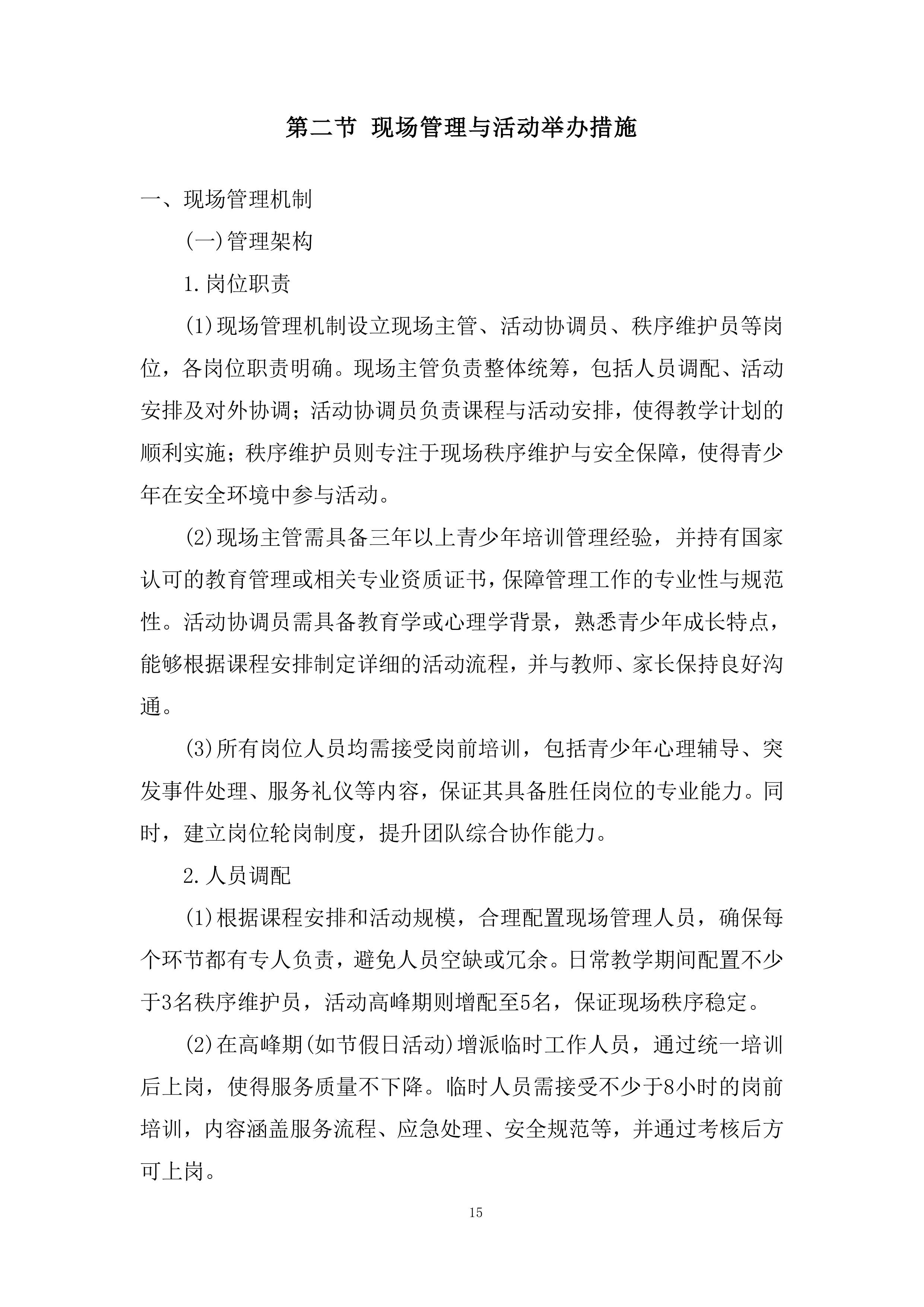 青少年活动中心素质培训服务项目投标方案.docx 第15页